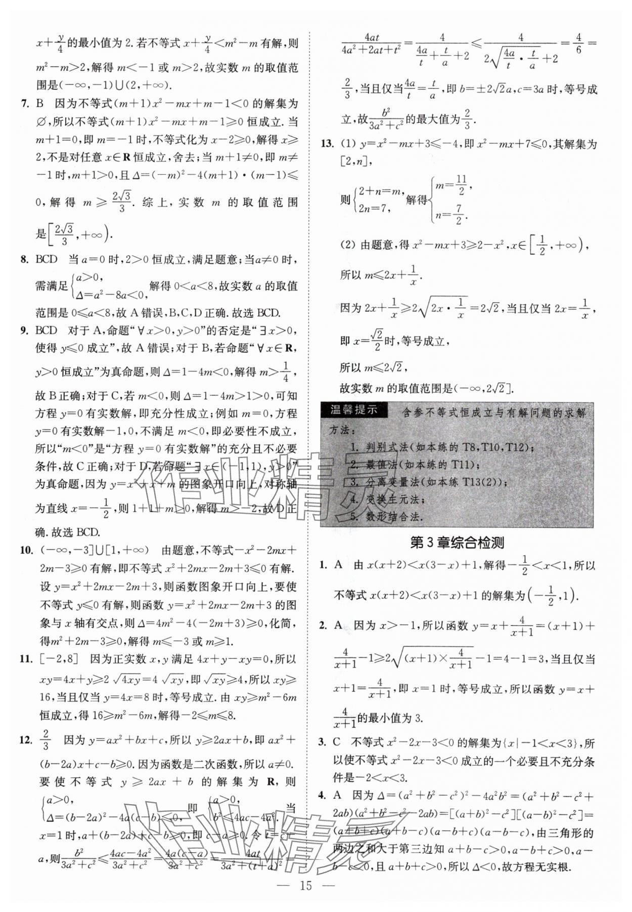 2024年南通小題高中數學必修第一冊蘇教版 第15頁