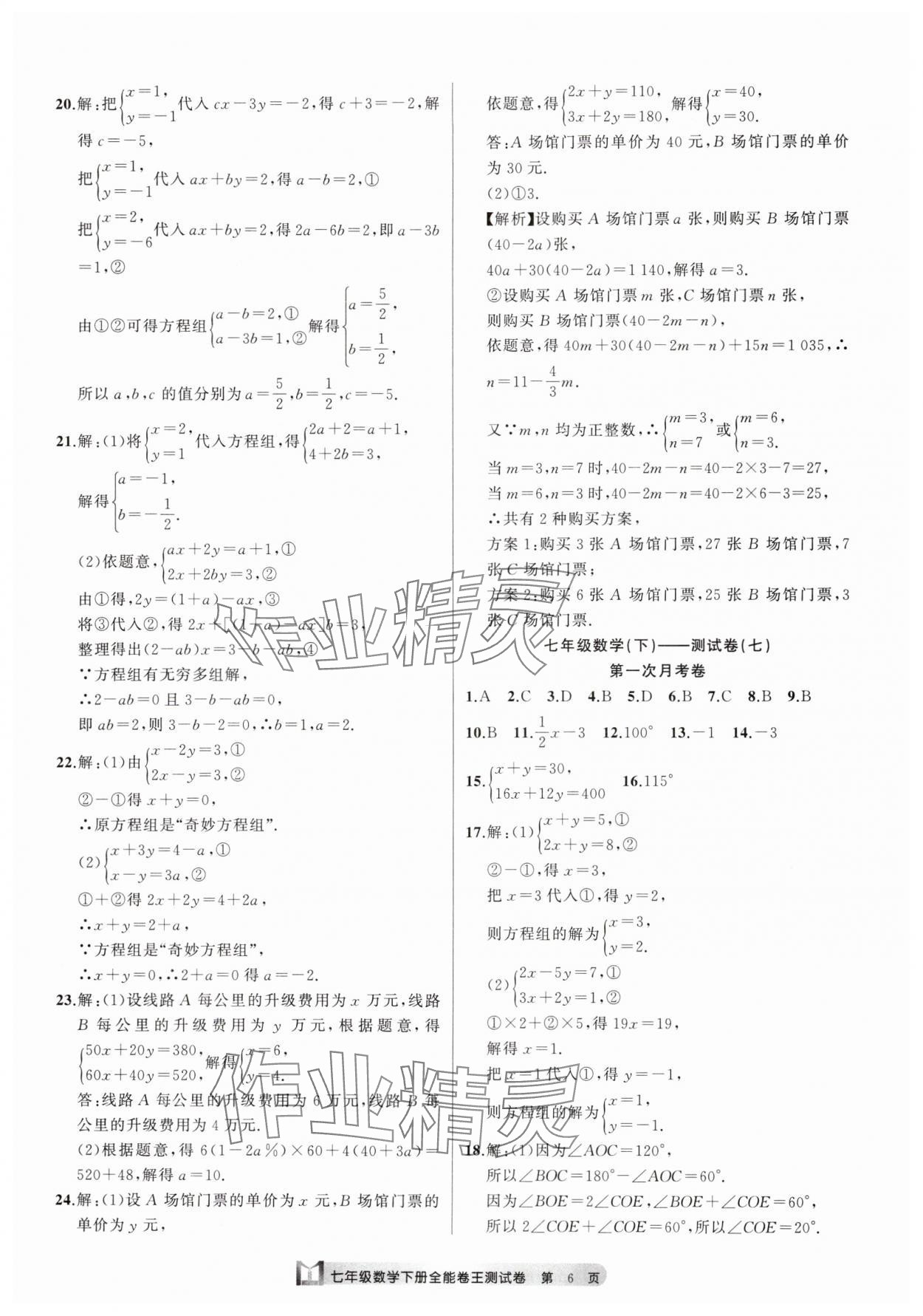 2025年全能卷王單元測(cè)試卷七年級(jí)數(shù)學(xué)下冊(cè)浙教版 參考答案第6頁(yè)