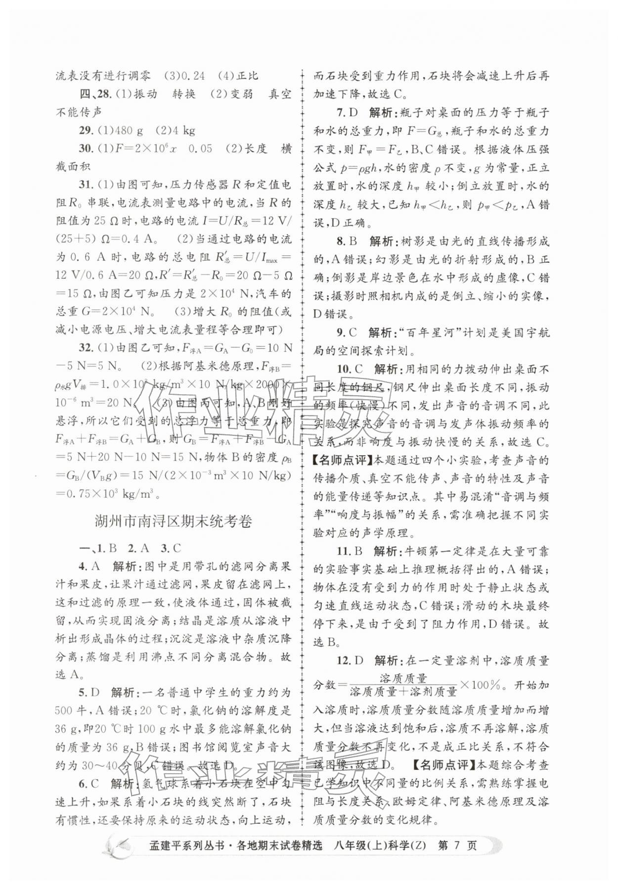 2025年孟建平各地期末試卷精選八年級科學(xué)上冊浙教版&nbsp;第7頁