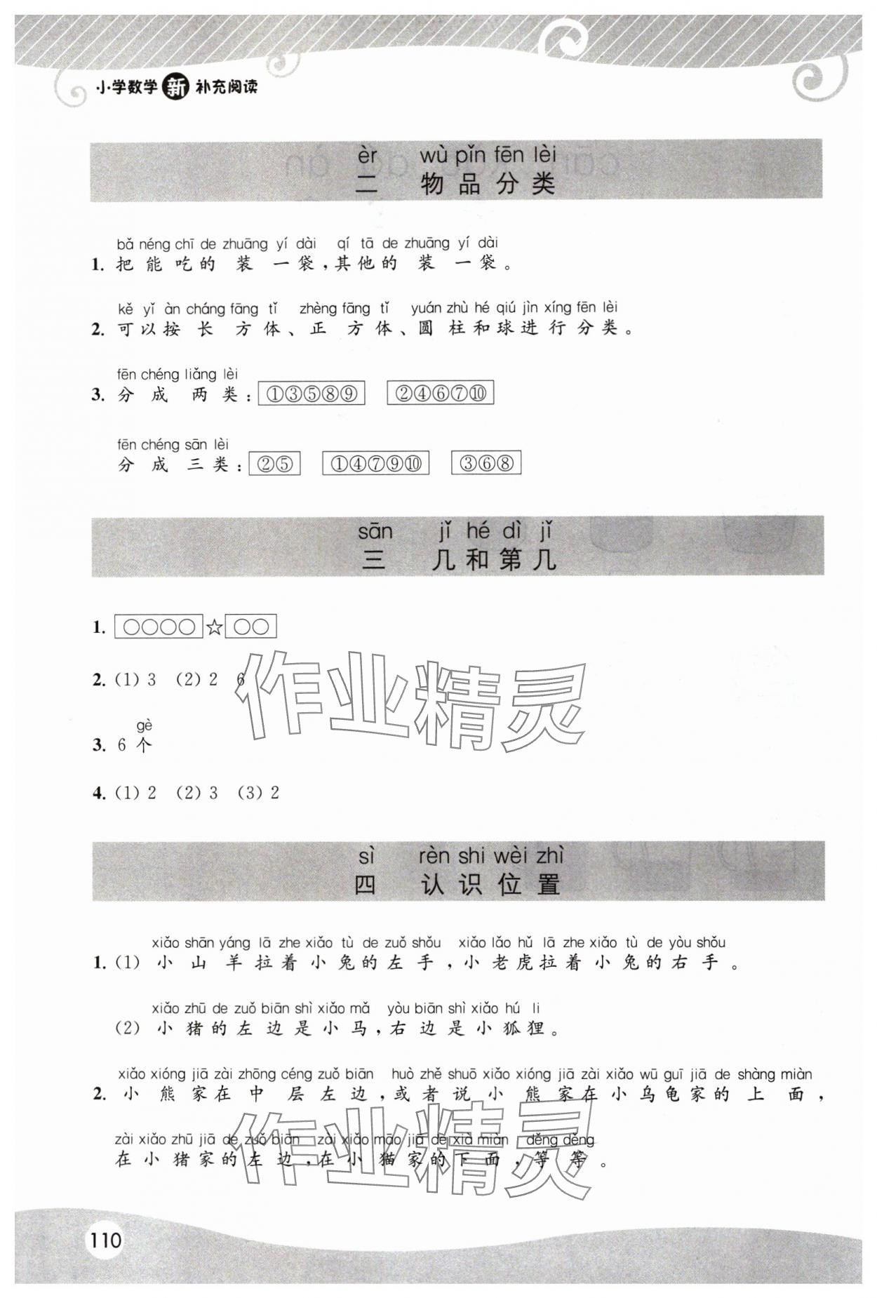 2025年新补充阅读一年级数学上册苏教版 参考答案第2页