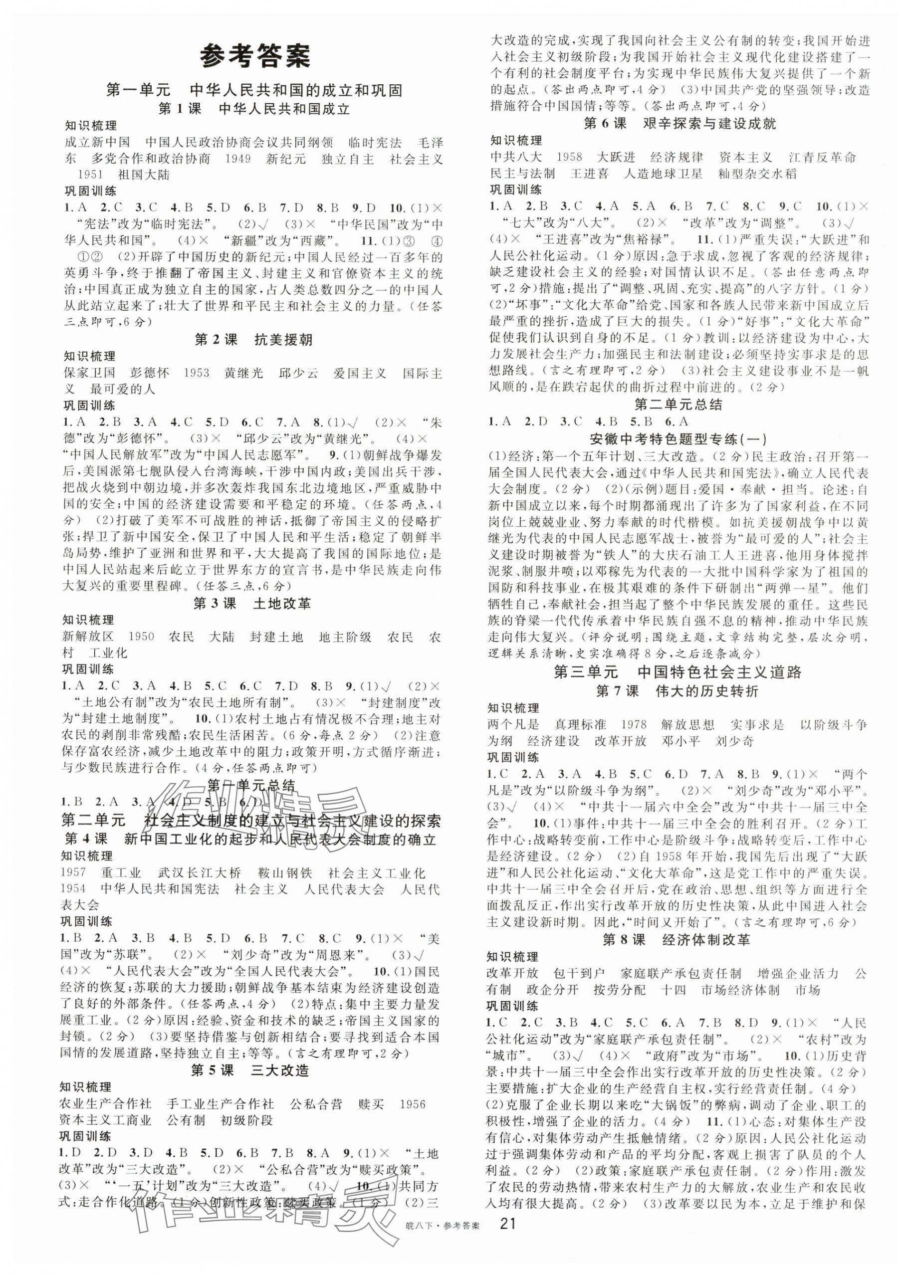 2024年名校課堂八年級(jí)歷史下冊(cè)人教版安徽專版 第1頁(yè)