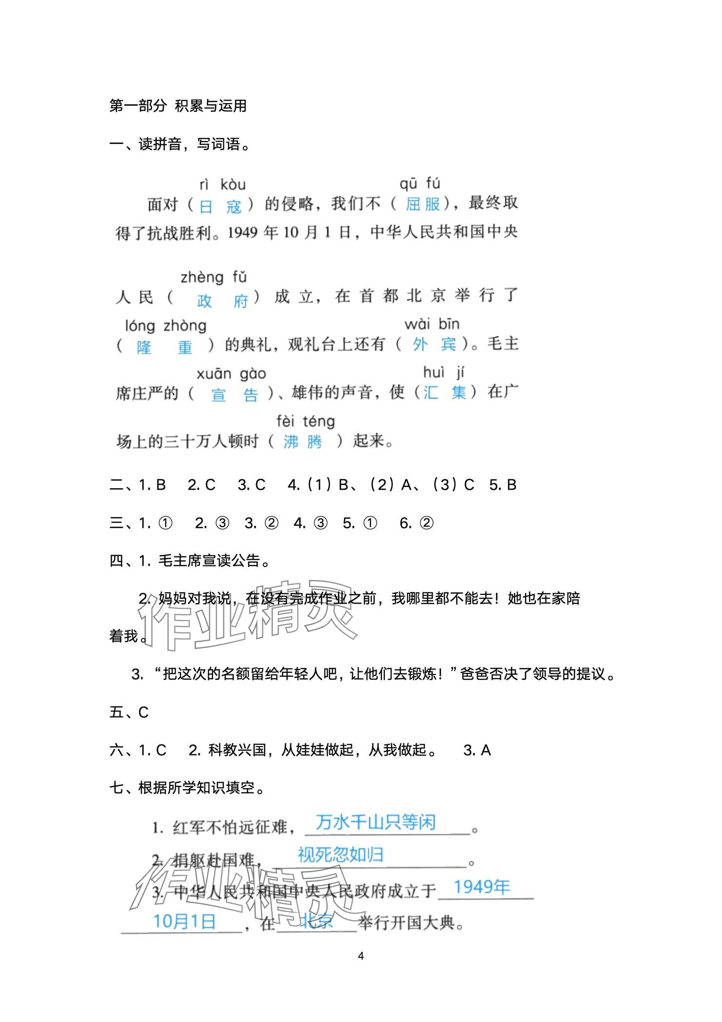 2024年云南省標(biāo)準(zhǔn)教輔同步指導(dǎo)訓(xùn)練與檢測(cè)配套測(cè)試卷六年級(jí)語(yǔ)文上冊(cè)人教版 參考答案第4頁(yè)