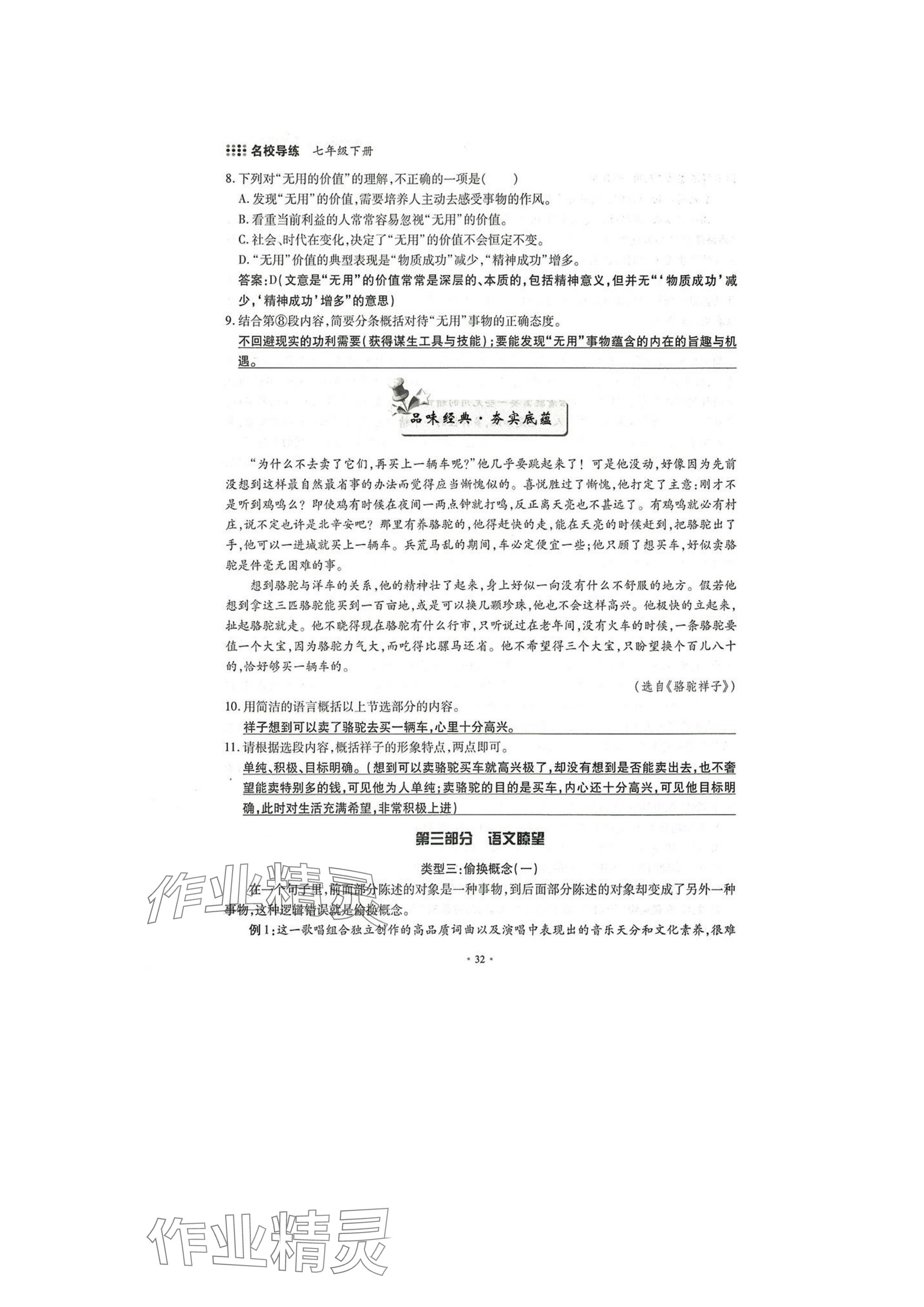2025年名校导练七年级语文下册人教版 参考答案第32页
