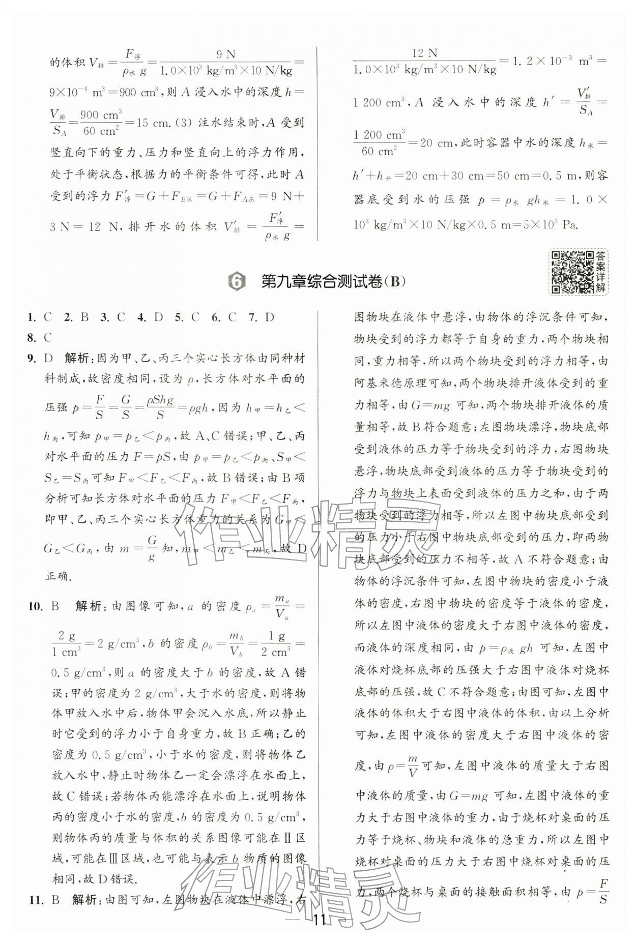 2026年亮点给力大试卷八年级物理下册苏科版&nbsp;第11页