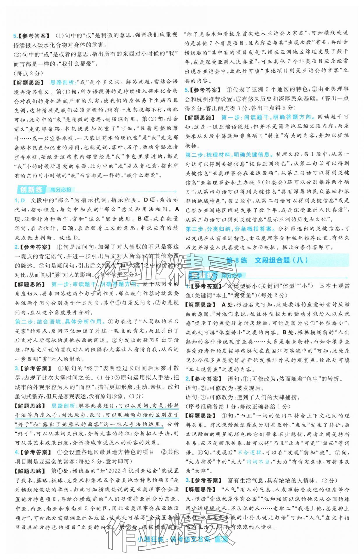 2025年金考卷高考命題新動向小題狂練高中語文 參考答案第9頁