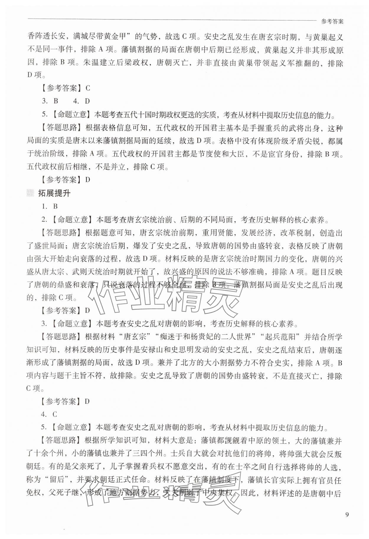 2025年新課程問題解決導學方案七年級歷史下冊人教版 第9頁