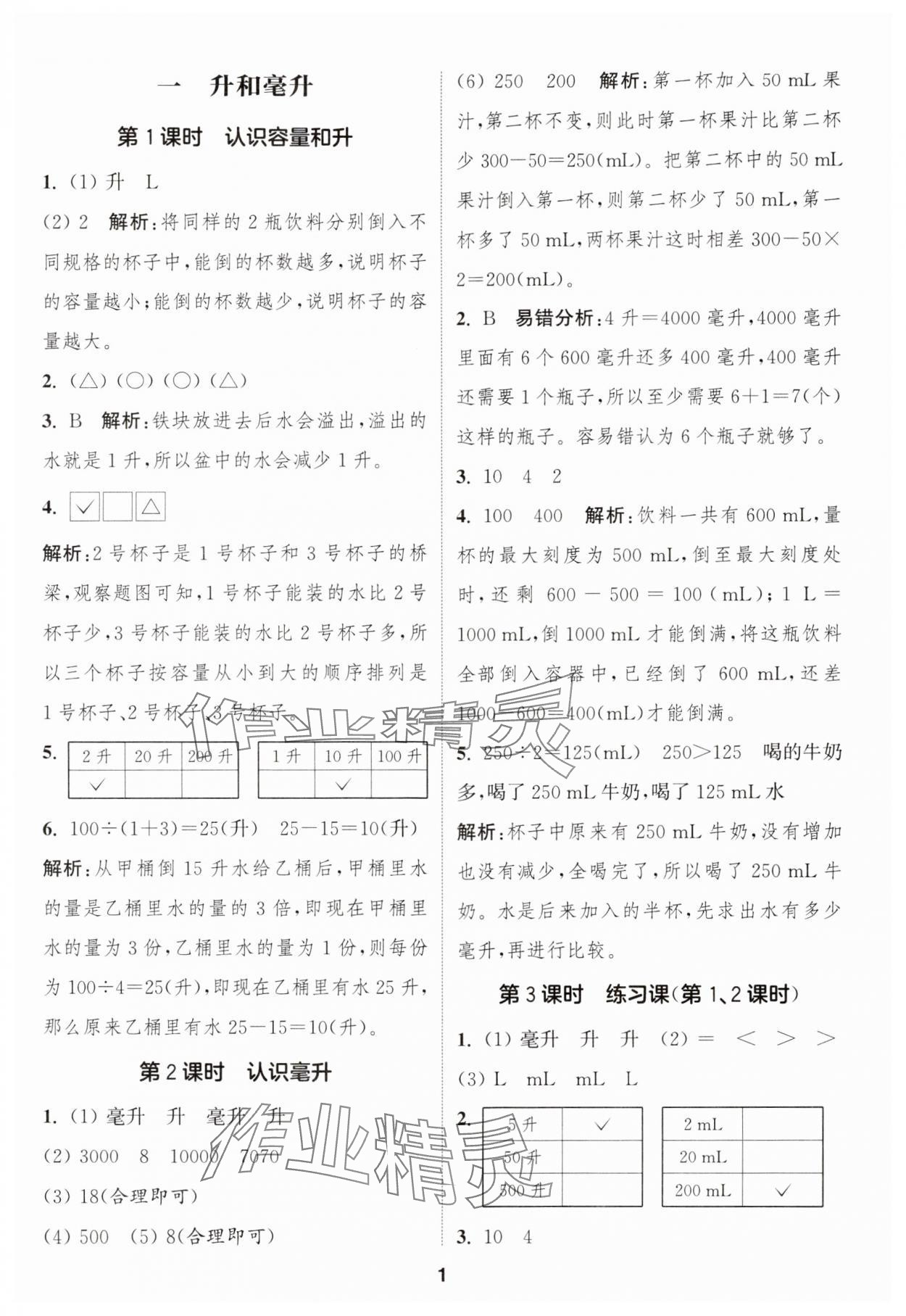 2024年通城學典課時作業(yè)本四年級數(shù)學上冊蘇教版江蘇專版 參考答案第1頁