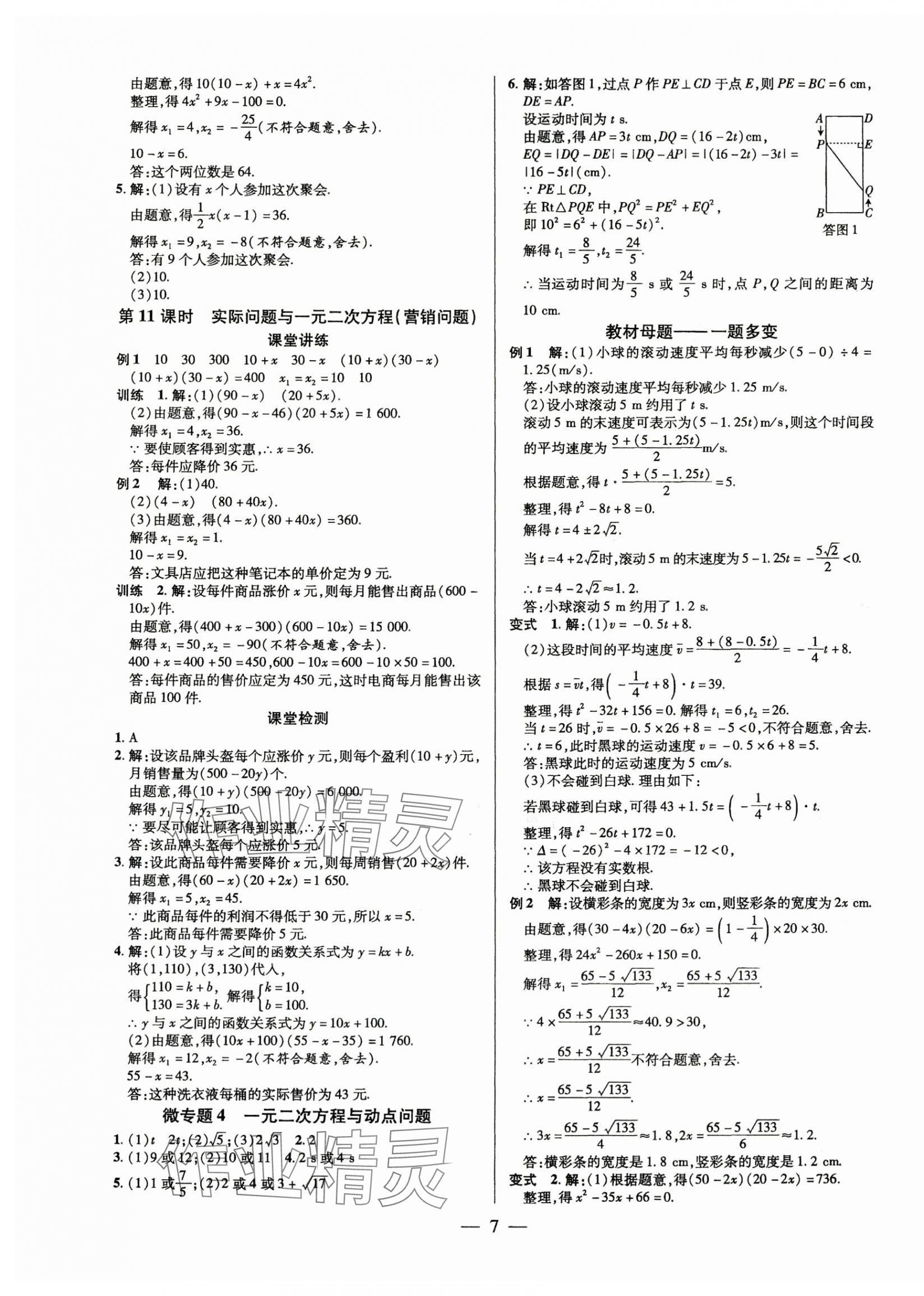 2025年領(lǐng)跑作業(yè)本九年級數(shù)學全一冊人教版廣東專版 第7頁