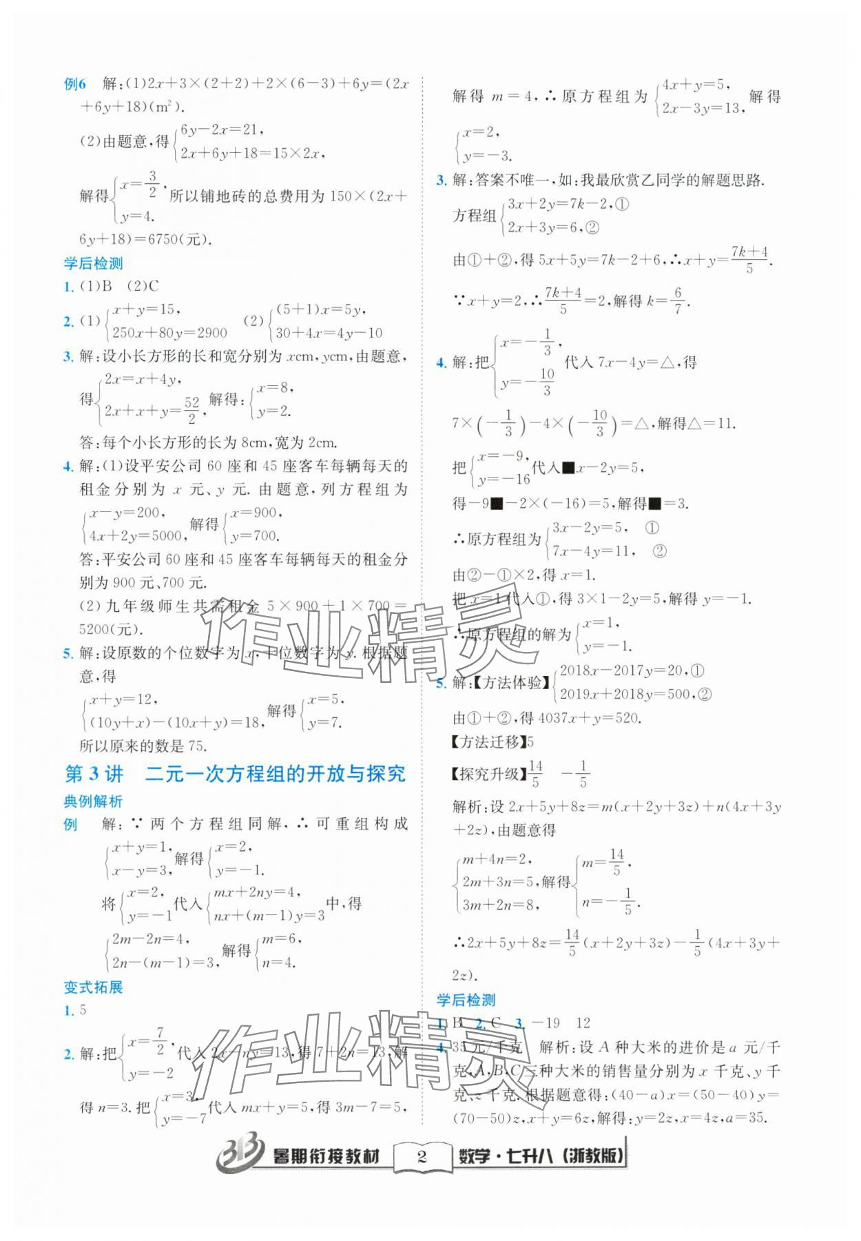 2024年暑期銜接教材七升八年級(jí)數(shù)學(xué)浙教版 參考答案第2頁