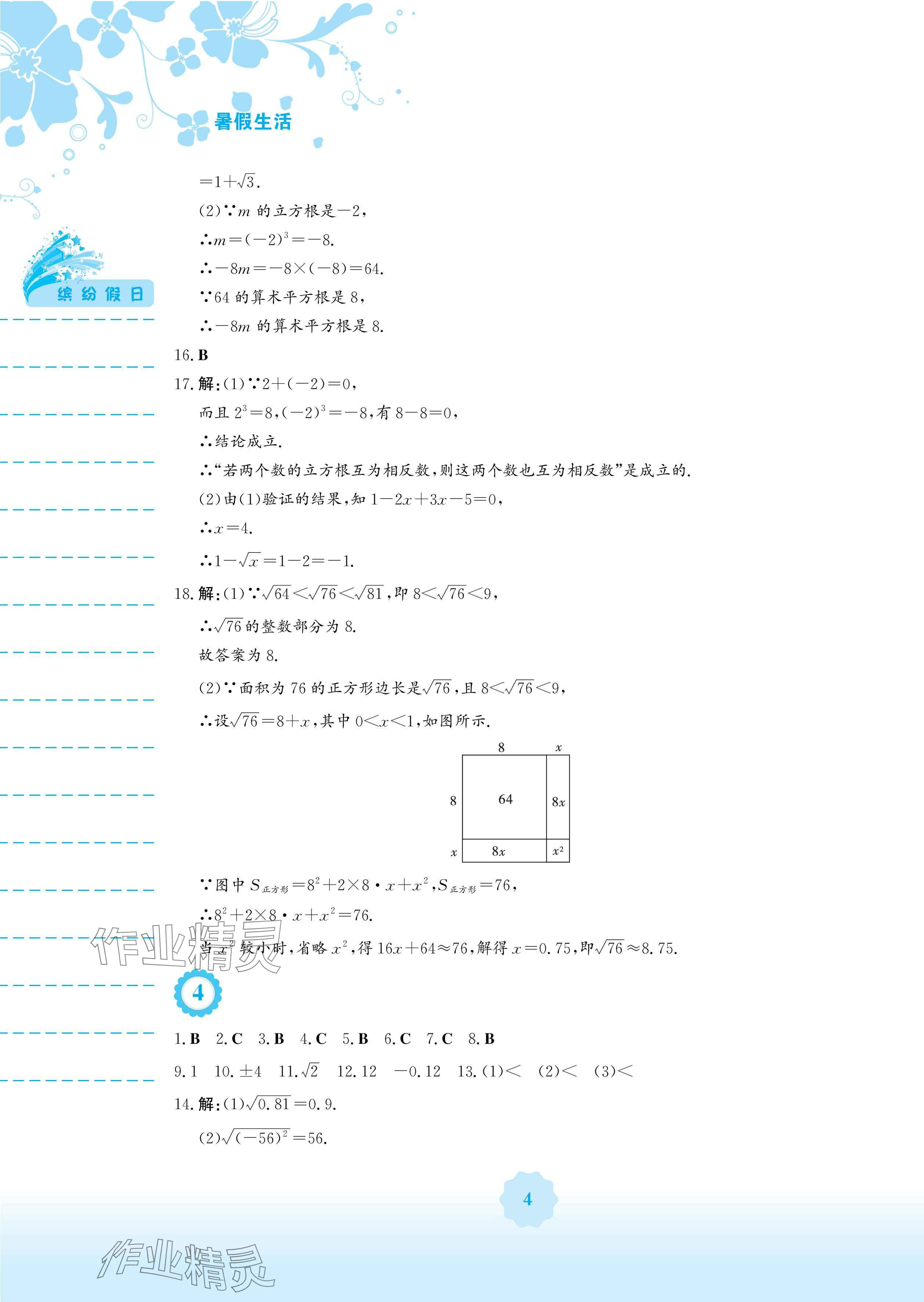 2025年暑假生活七年級數(shù)學(xué)人教版安徽教育出版社 參考答案第4頁