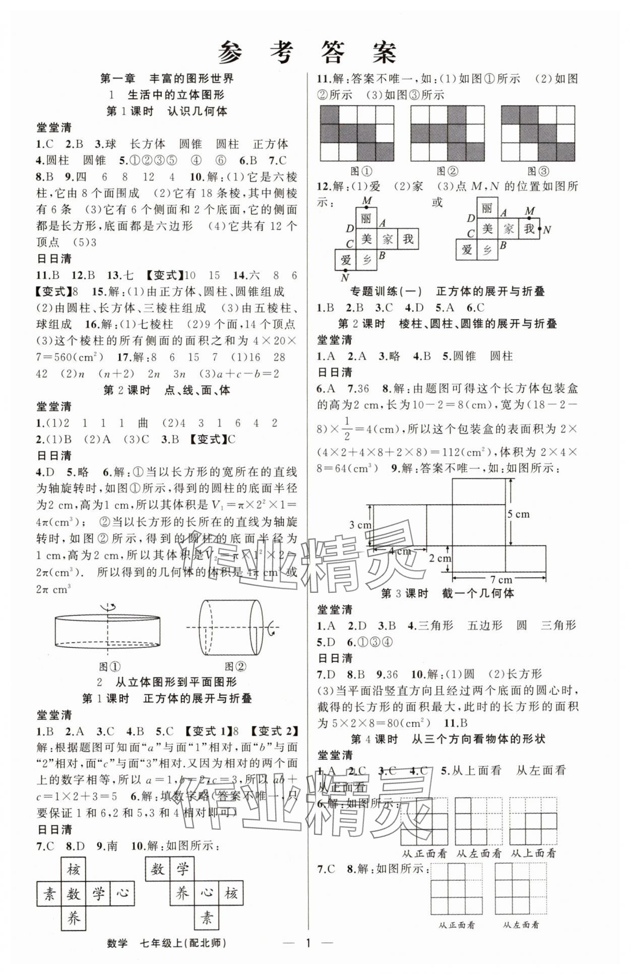 2024年四清導(dǎo)航七年級(jí)數(shù)學(xué)上冊(cè)北師大版 第1頁(yè)