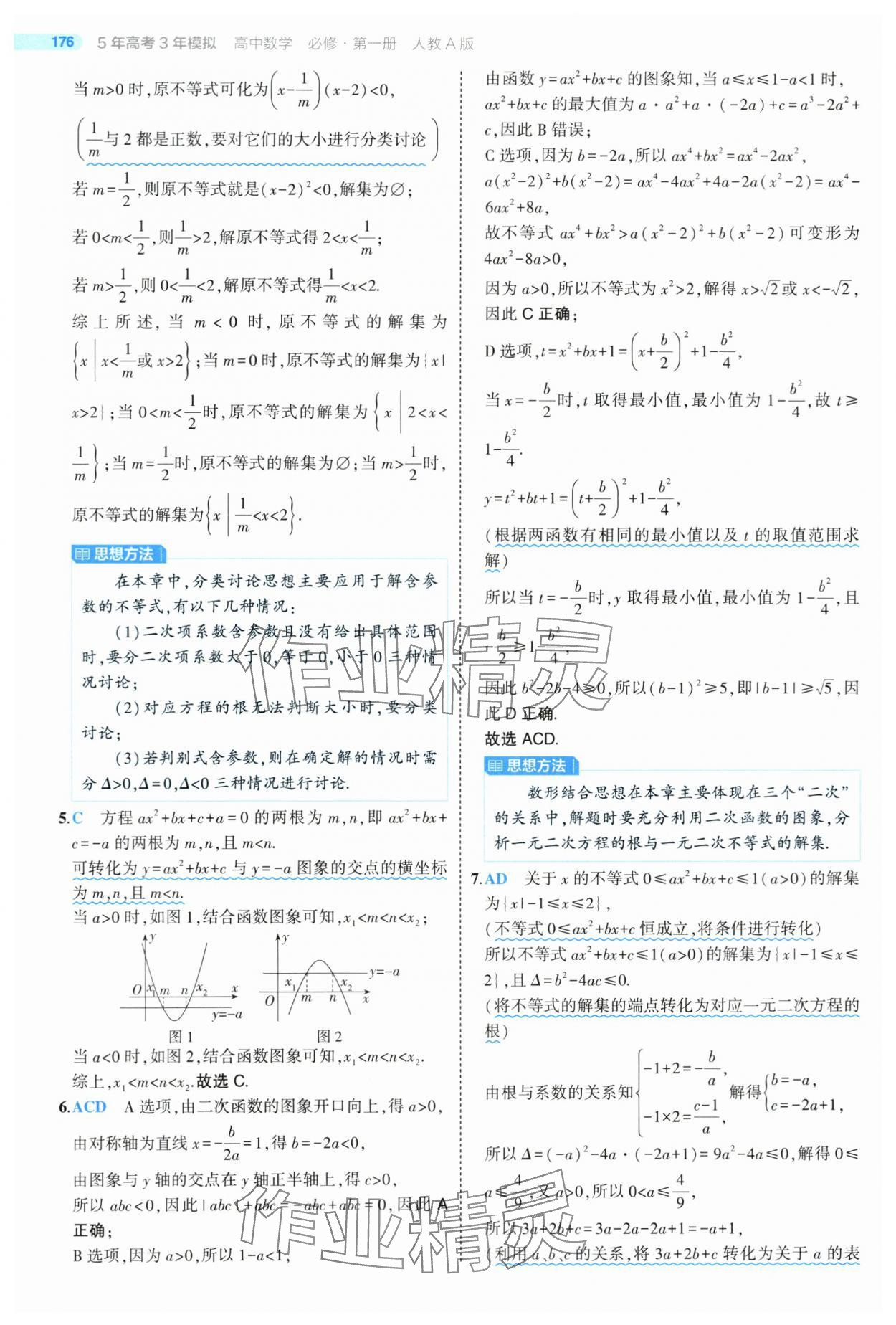 2024年5年高考3年模拟高中数学必修第一册人教版 第34页