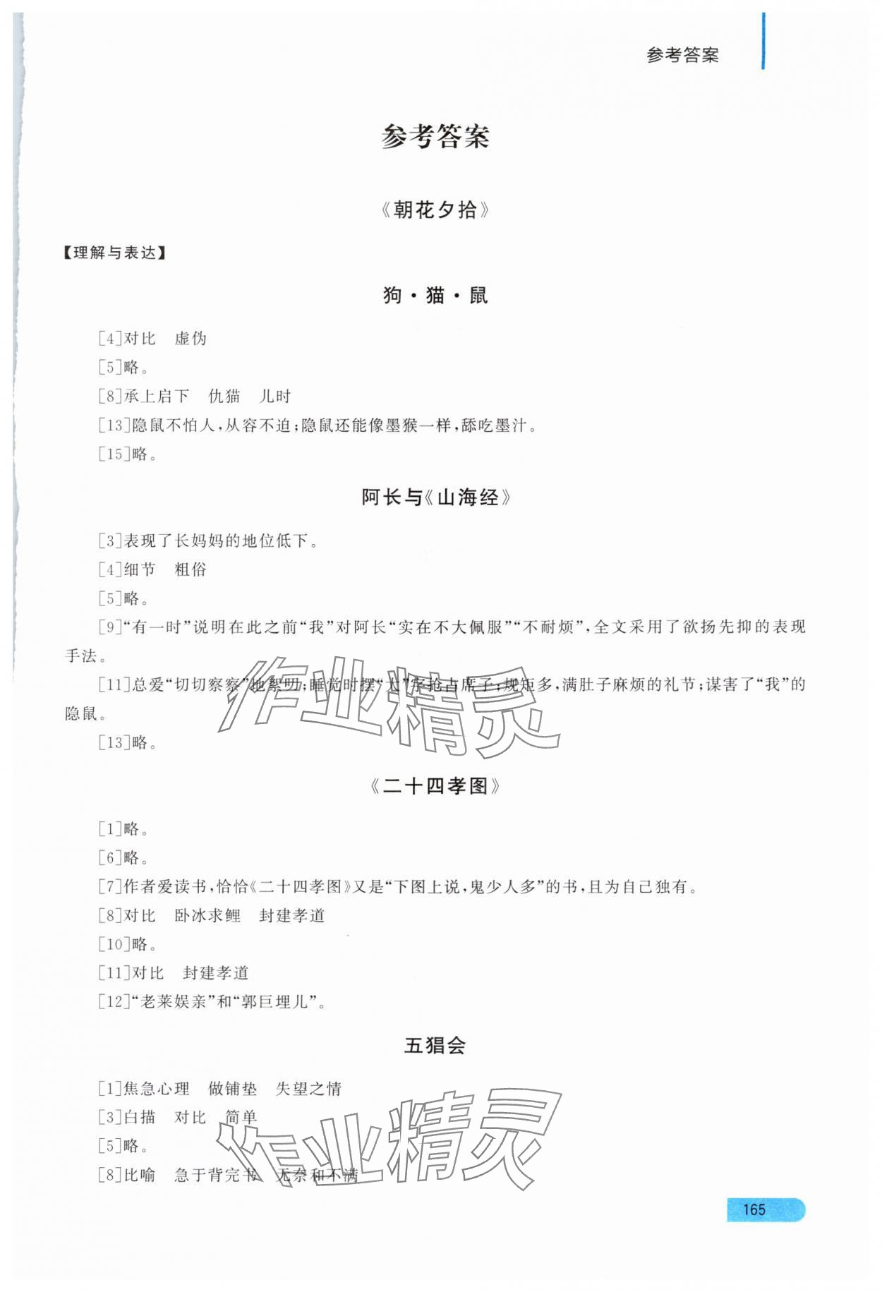 2025年名著导读直通车七年级语文上册人教版 参考答案第1页