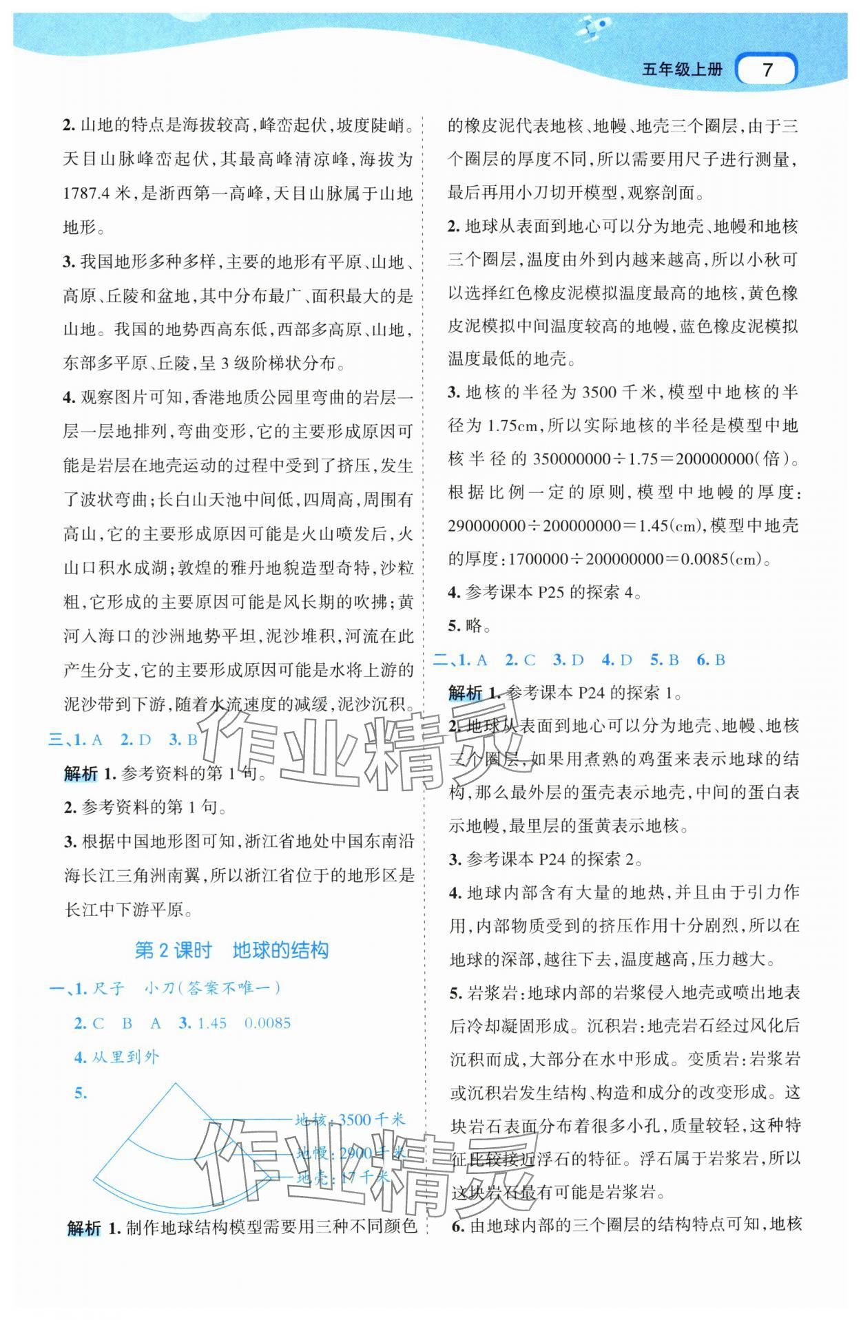 2024年名師面對(duì)面科學(xué)滿分寶五年級(jí)上冊(cè)教科版 參考答案第7頁(yè)