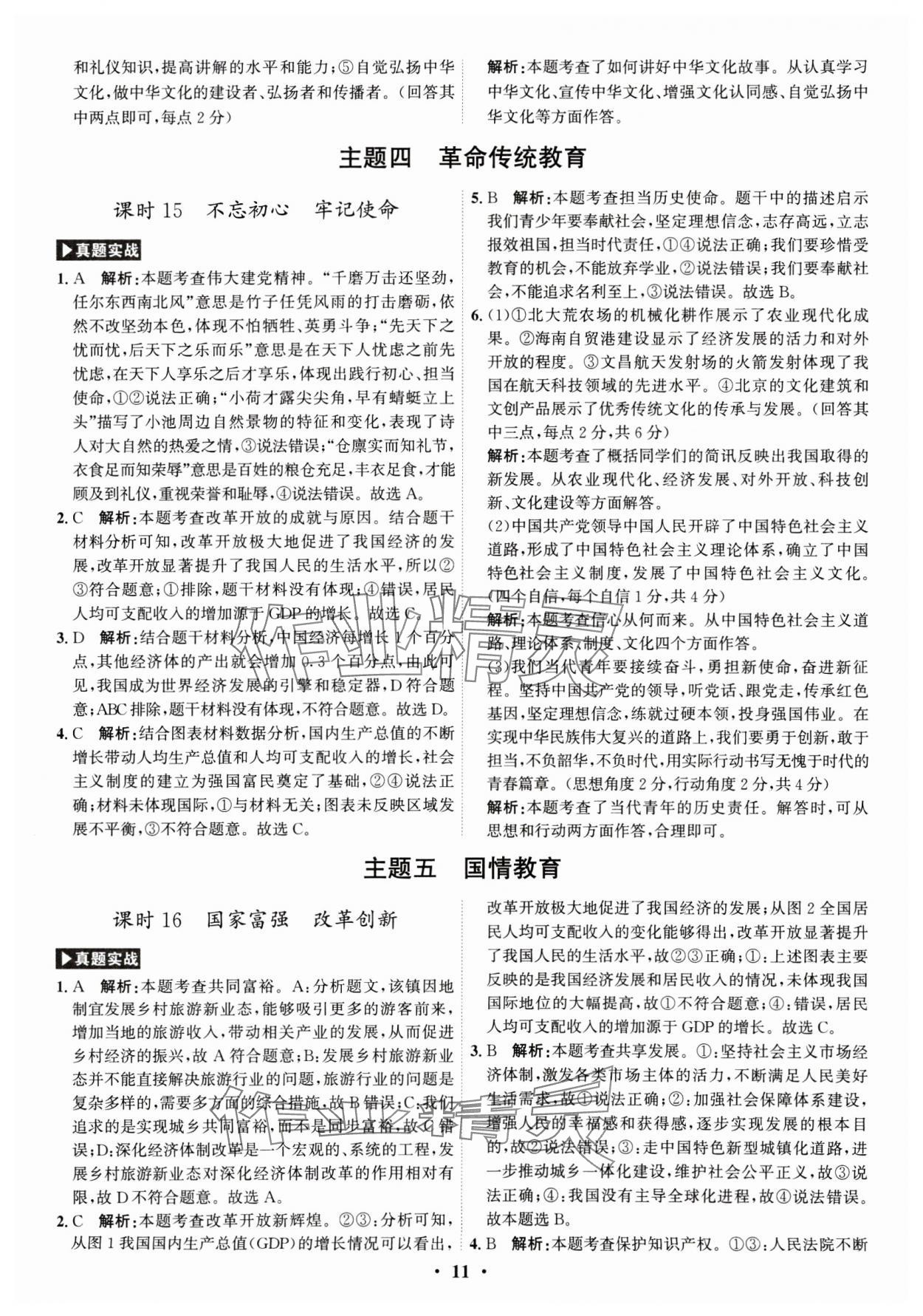 2025年名師金典直擊中考道德與法治深圳專版 參考答案第11頁