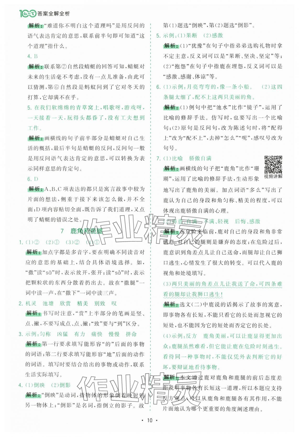 2025年課時(shí)一本通三年級(jí)語(yǔ)文下冊(cè)人教版廣東專版 第10頁(yè)