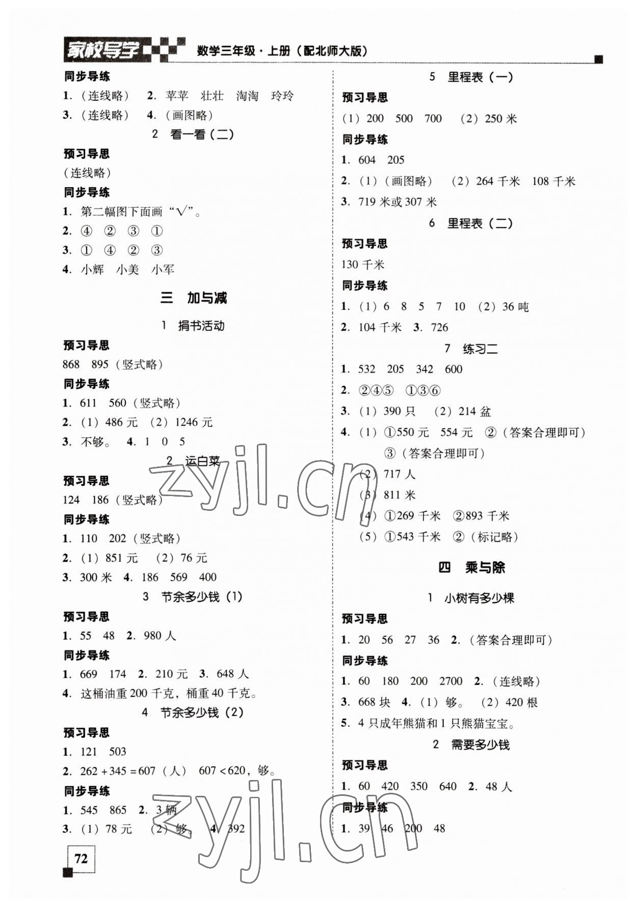 2023年家校導(dǎo)學(xué)小學(xué)課時(shí)南粵練案三年級(jí)數(shù)學(xué)上冊(cè)北師大版 第2頁