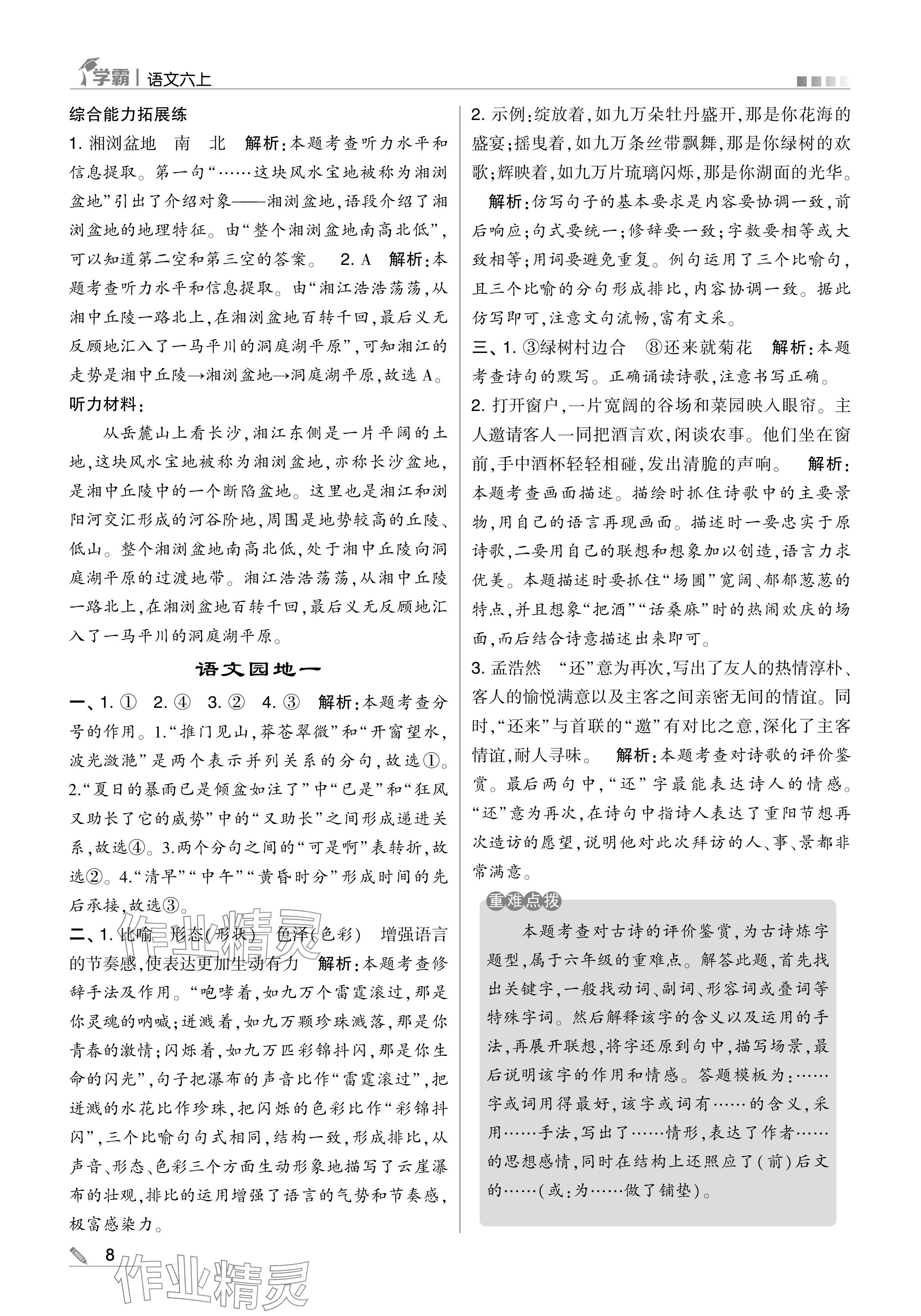 2024年學(xué)霸甘肅少年兒童出版社六年級(jí)語(yǔ)文上冊(cè)人教版 參考答案第8頁(yè)