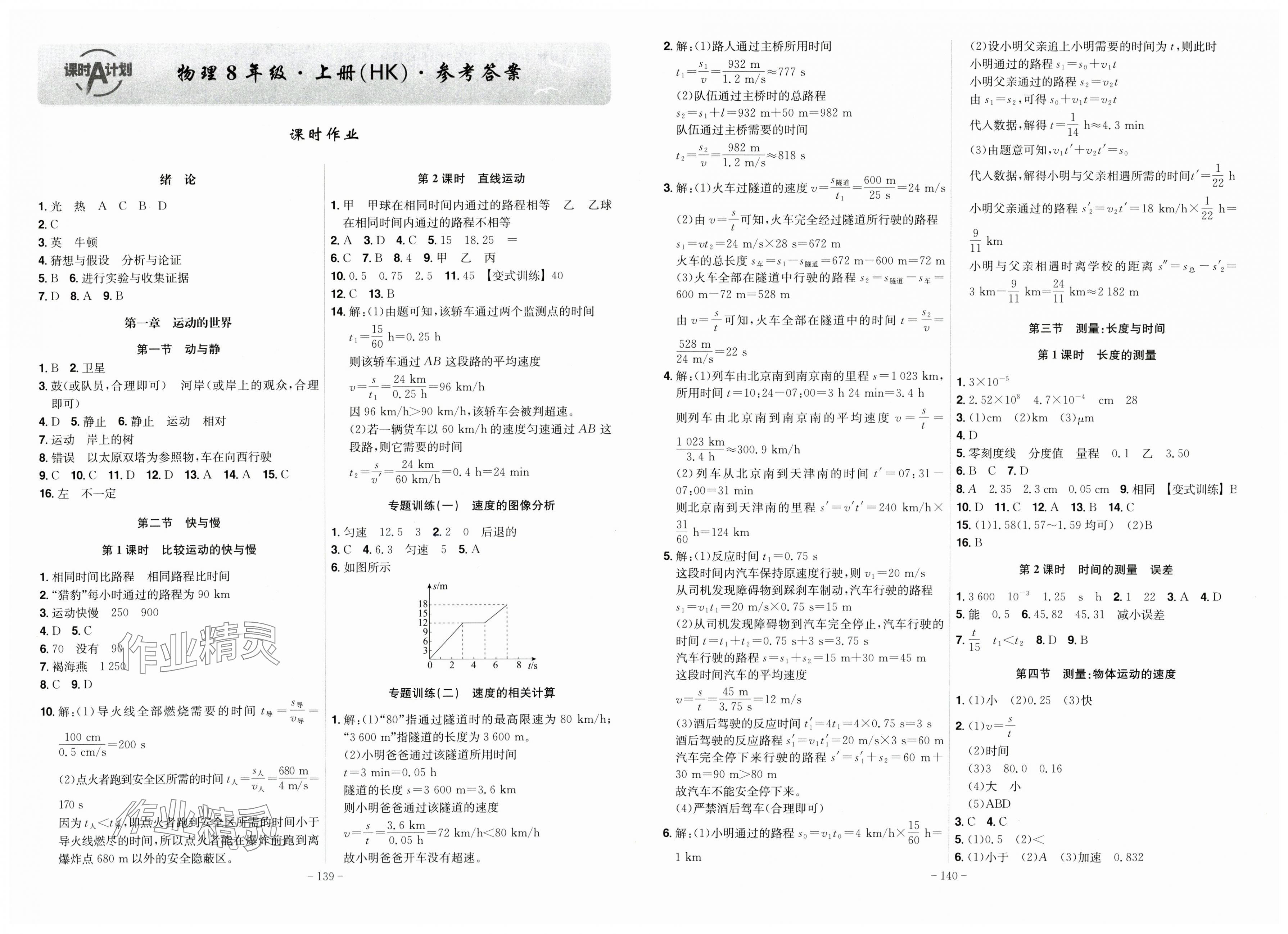 2025年課時A計(jì)劃八年級物理上冊滬科版 第1頁