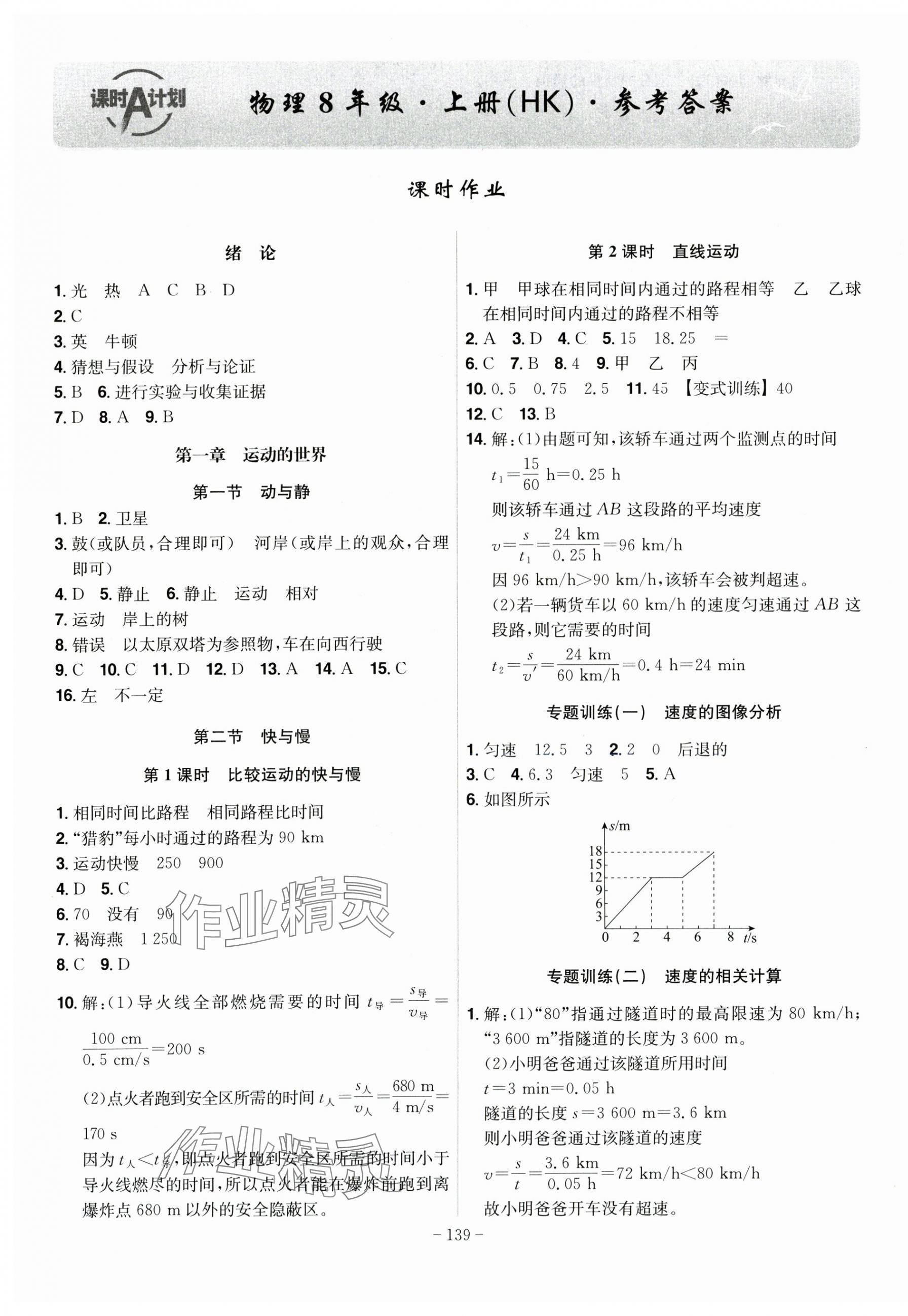 2025年课时A计划八年级物理上册沪科版 第1页