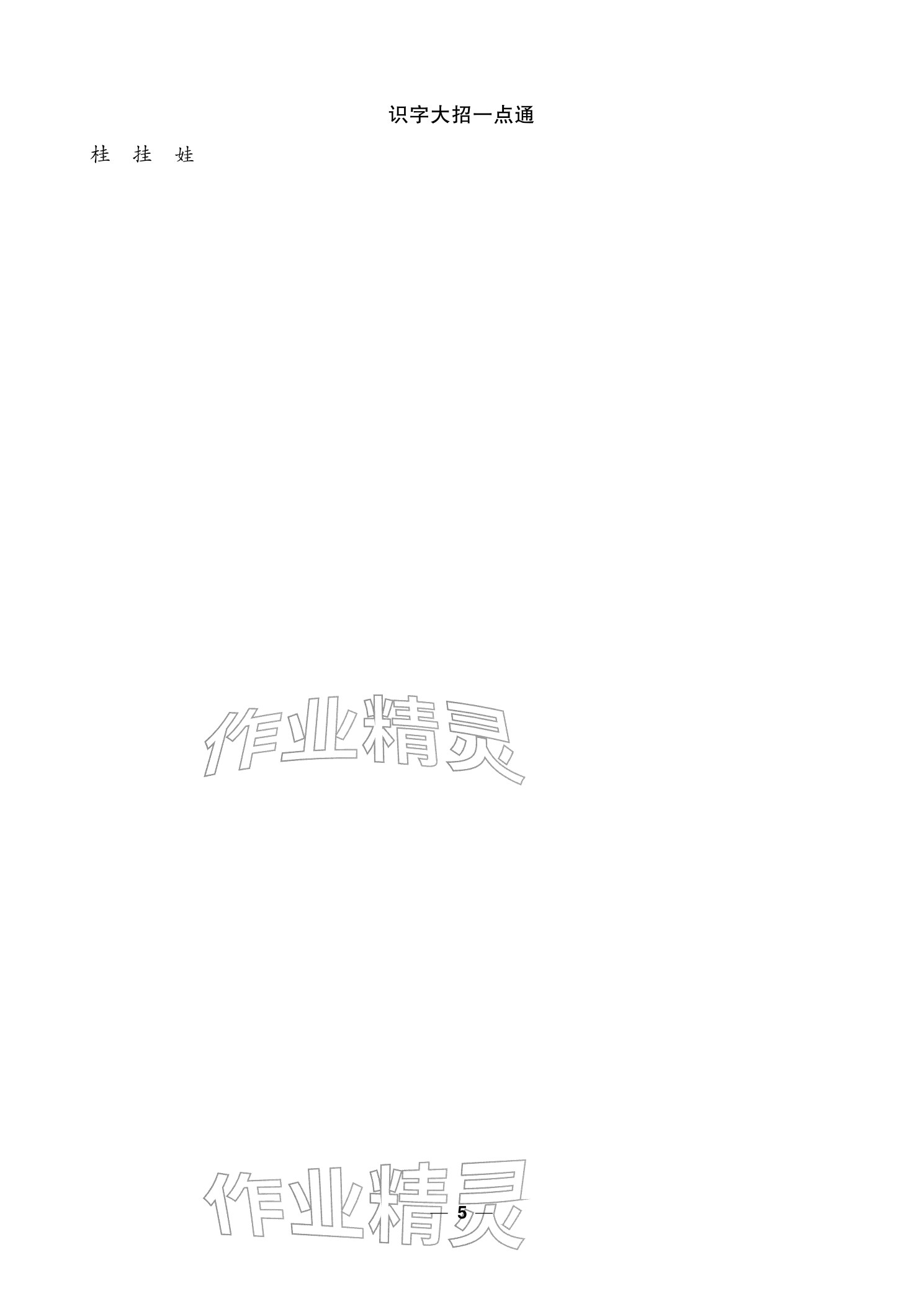 2025年雙休日作業(yè)延邊教育出版社二年級語文上冊人教版&nbsp;參考答案第6頁