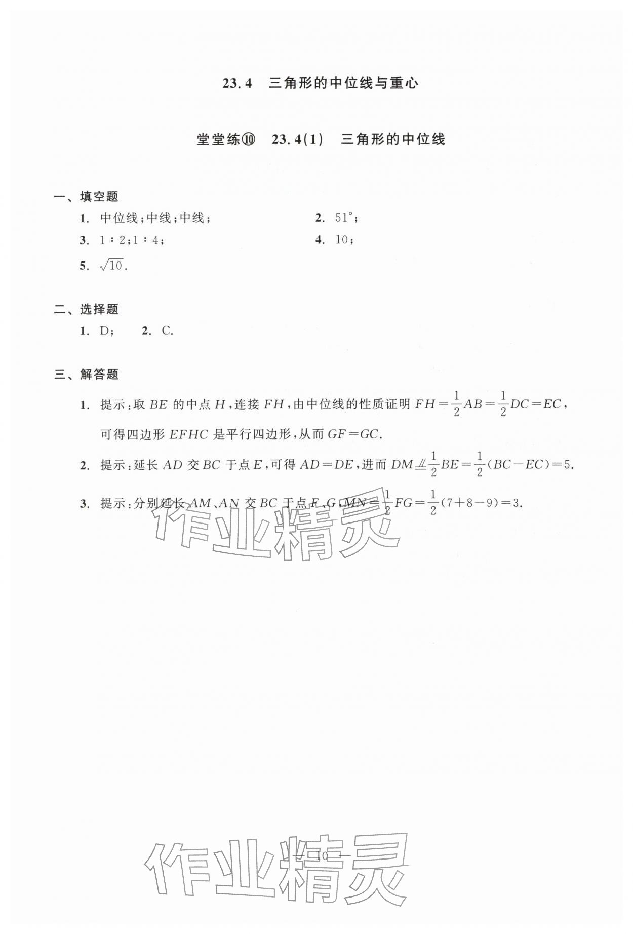 2026年双基过关堂堂练八年级数学下册沪教版五四制&nbsp;参考答案第10页