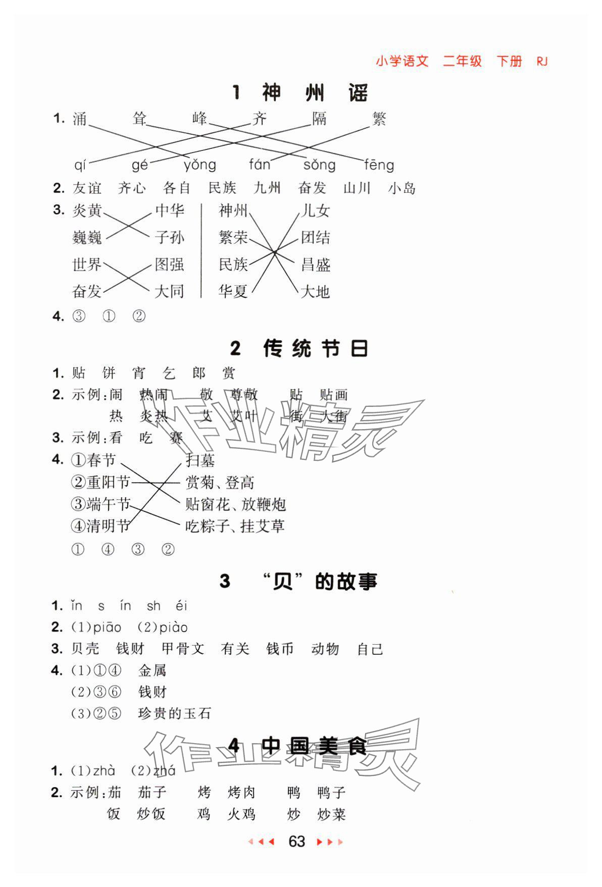 2024年53随堂测二年级语文下册人教版 参考答案第3页