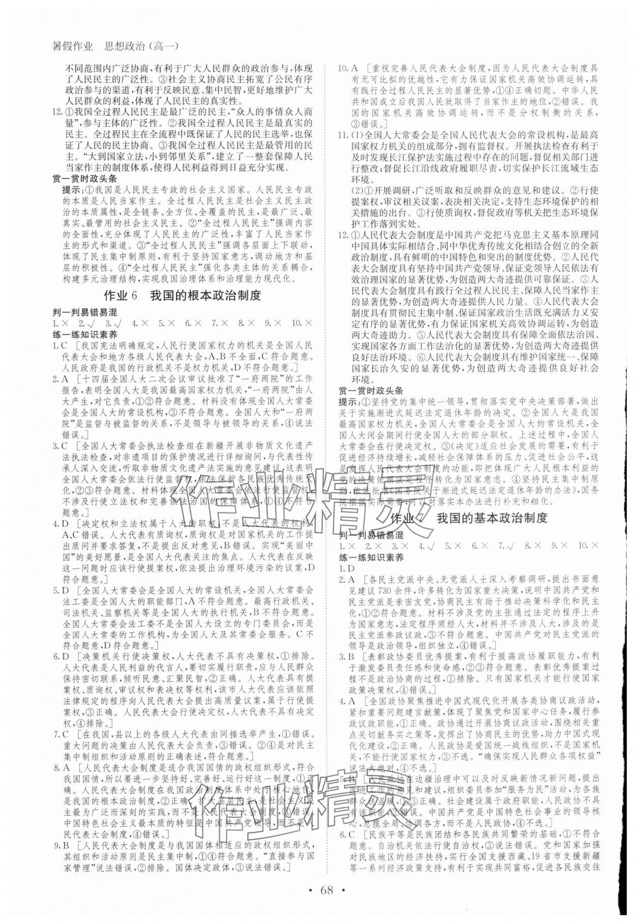 2025年暑假作業(yè)高一道德與法治通用版黑龍江教育出版社 第4頁