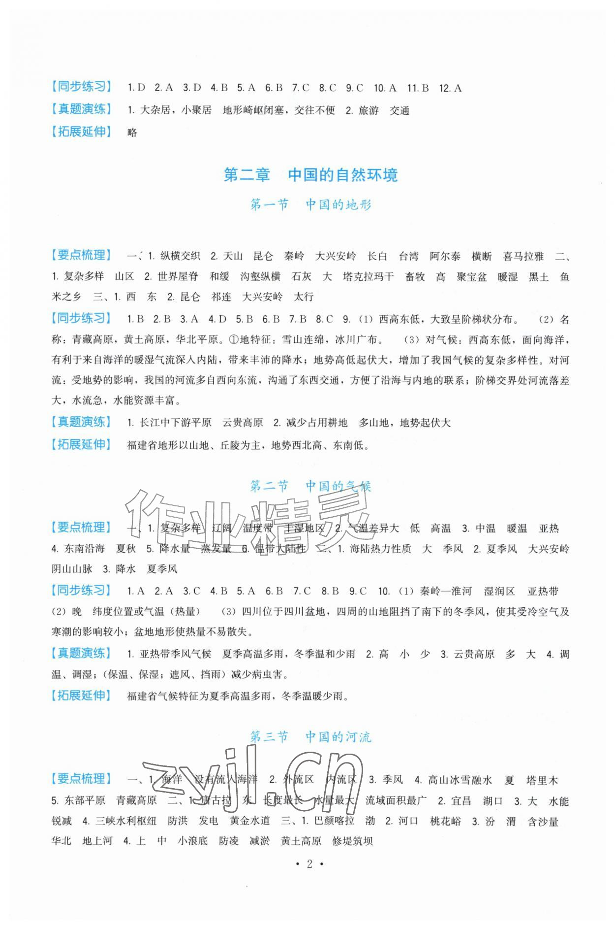 2026年顶尖课课练八年级地理上册湘教版&nbsp;第2页