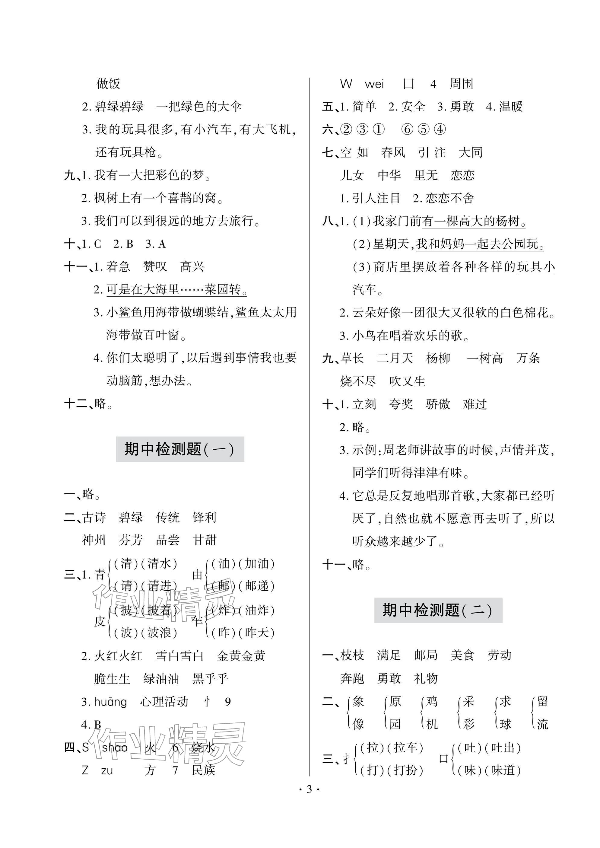 2026年单元自测试卷二年级语文下学期人教版&nbsp;参考答案第3页