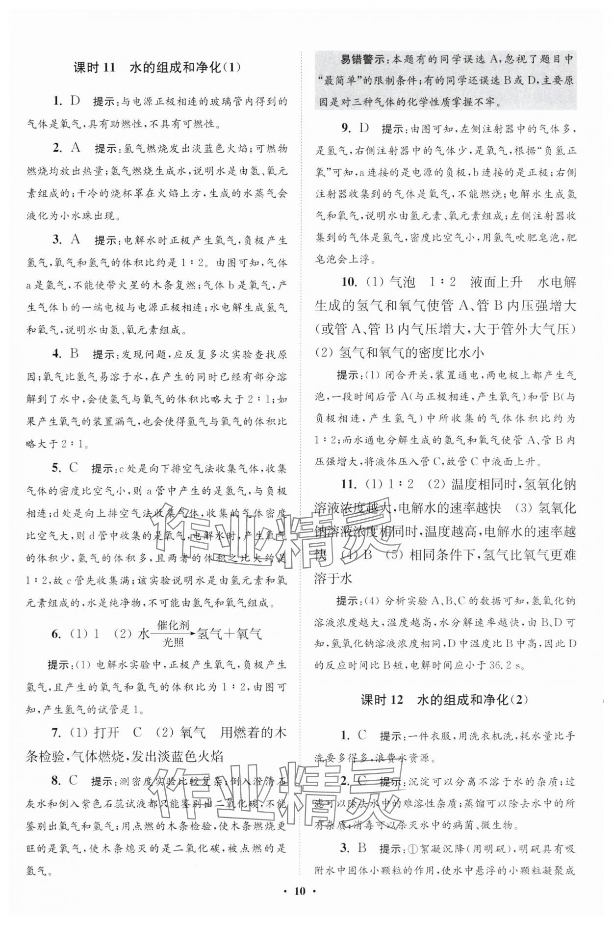 2024年初中化学小题狂做九年级上册沪教版提优版 参考答案第10页