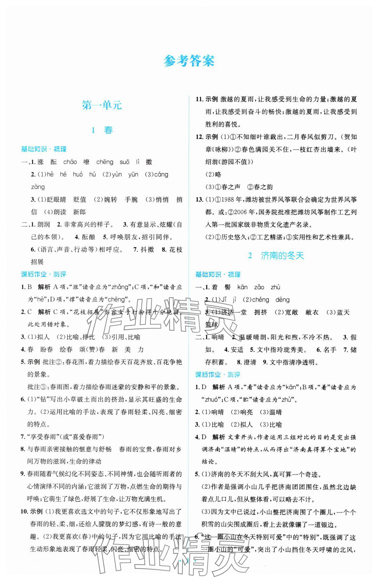 2023年同步解析與測評學(xué)考練七年級語文上冊人教版精編版 參考答案第1頁