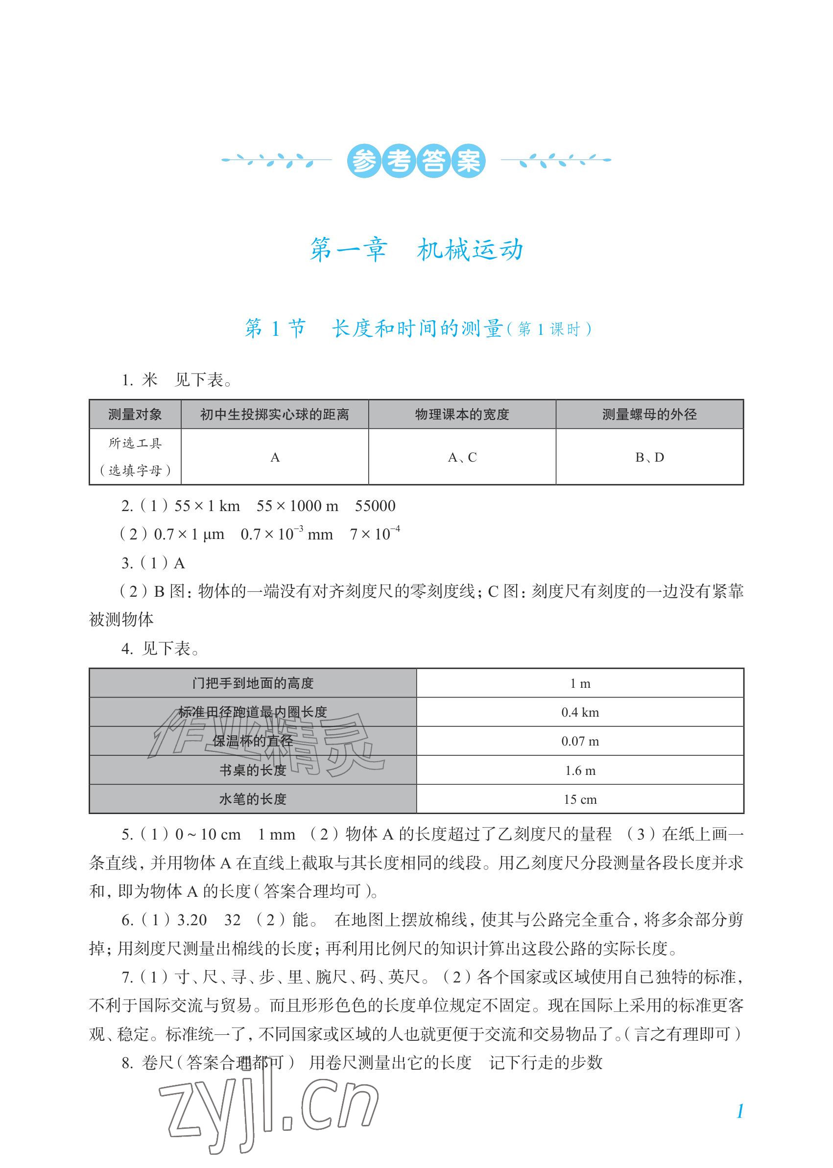 2026年作业上海教育出版社八年级物理上册人教版内蒙古专版&nbsp;参考答案第1页