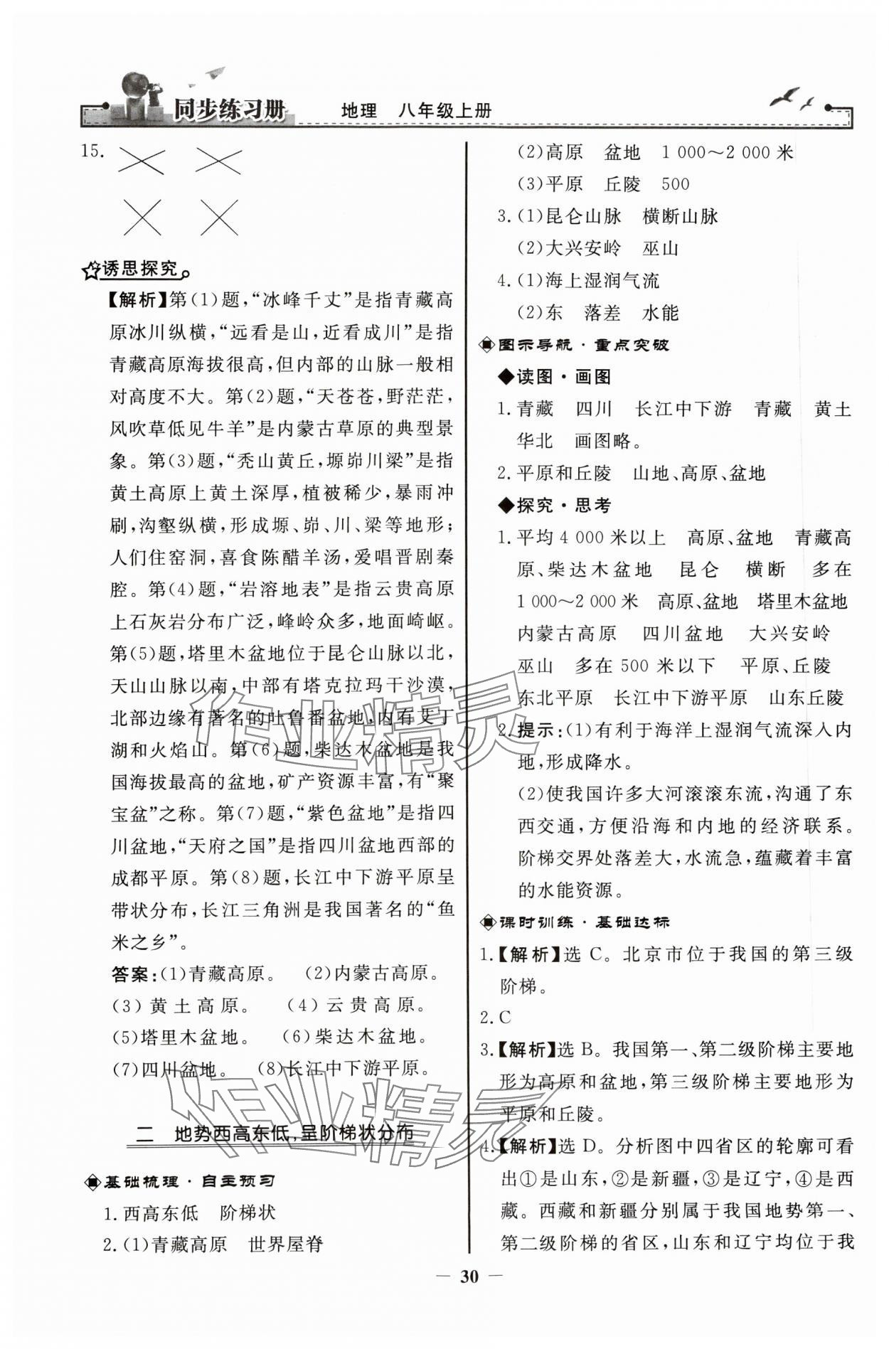 2023年同步練習(xí)冊(cè)八年級(jí)地理上冊(cè)人教版人民教育出版社 第6頁(yè)