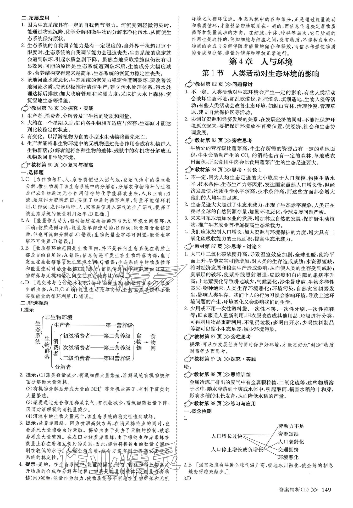 2024年創(chuàng)新設(shè)計(jì)高中生物選擇性必修2人教版 參考答案第8頁(yè)