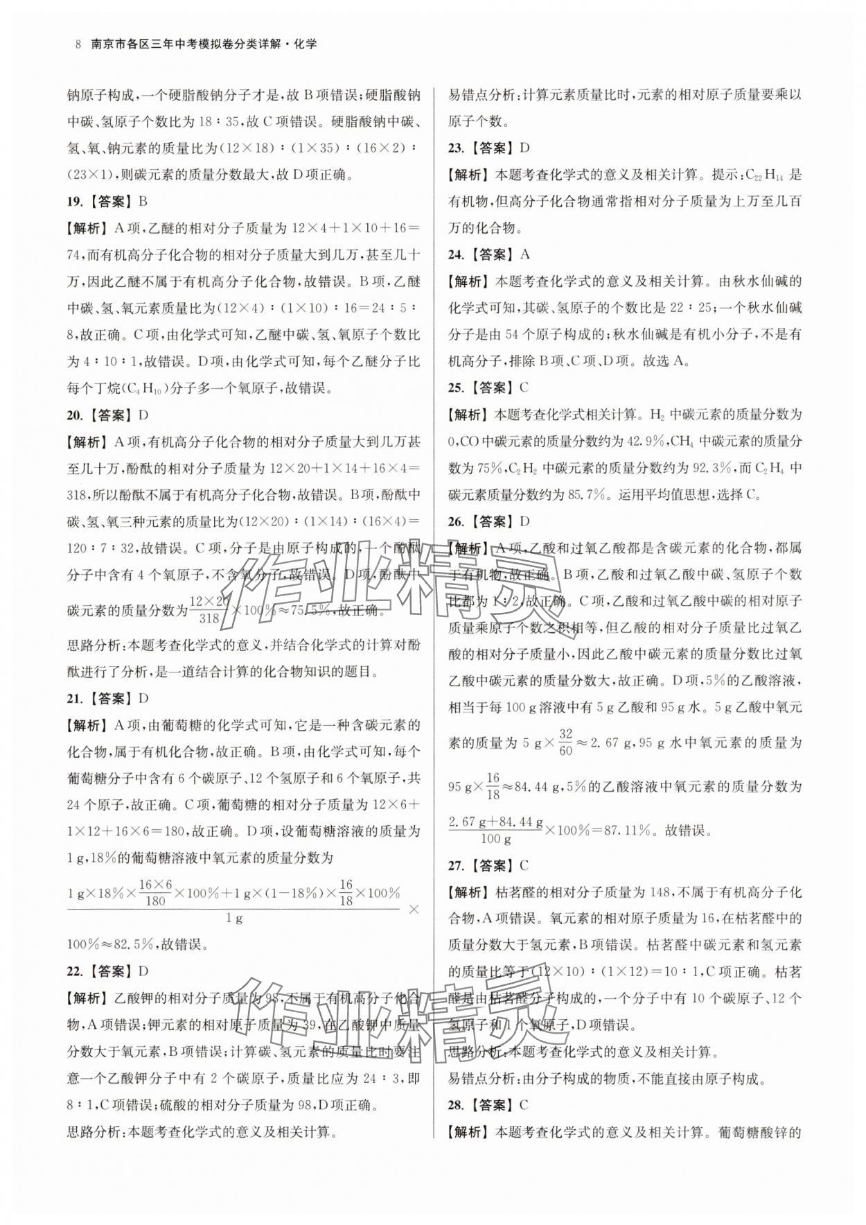 2025年南京市各區(qū)三年中考模擬卷分類詳解化學(xué) 參考答案第8頁