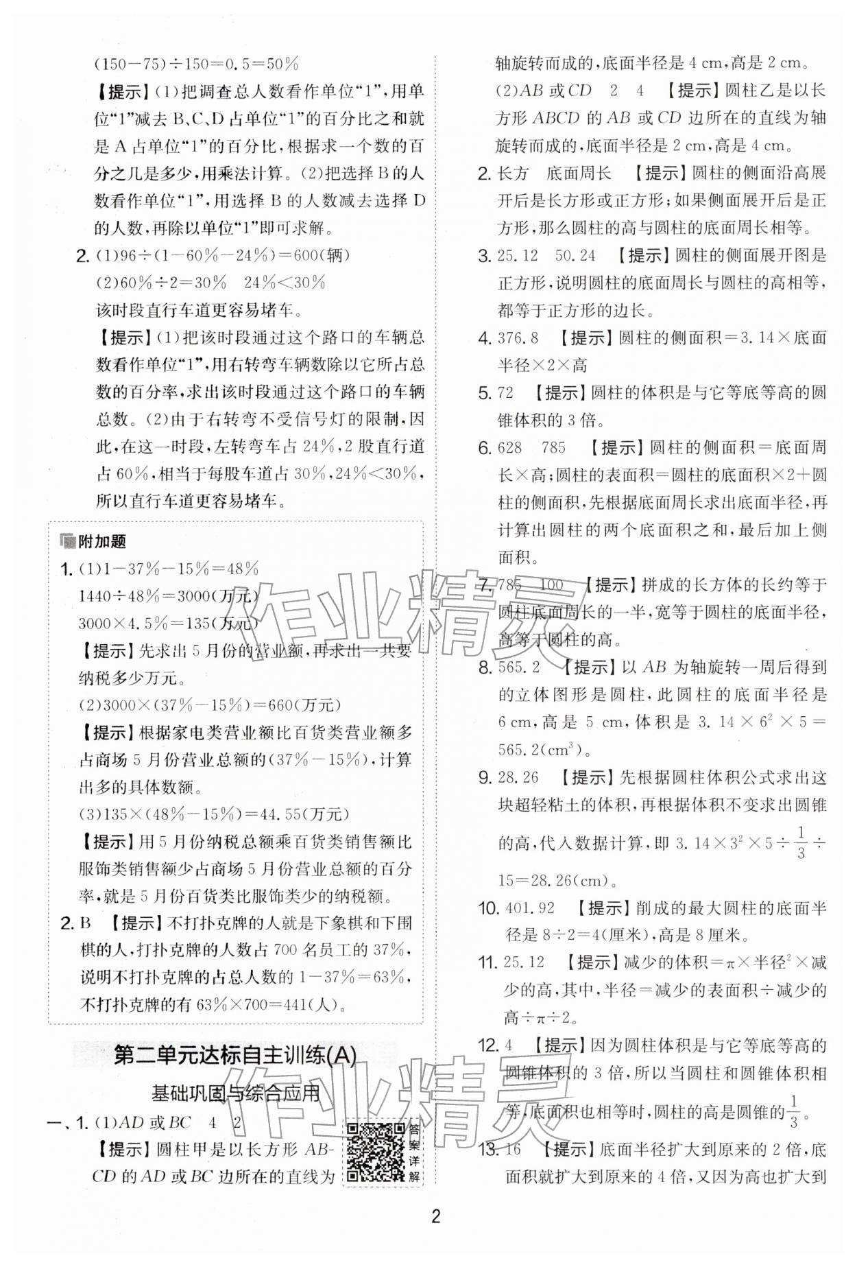 2026年实验班提优大考卷六年级数学下册苏教版&nbsp;第2页