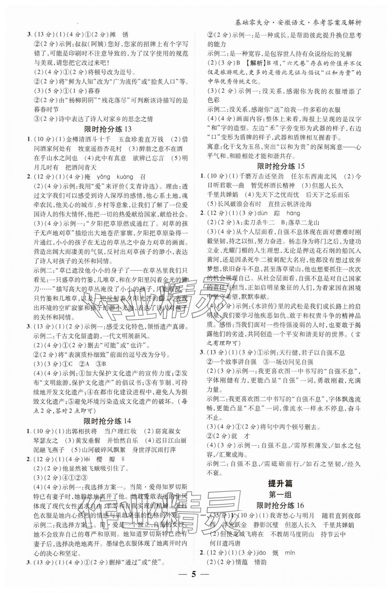 2025年練客書零失分語文人教版安徽專版 參考答案第4頁