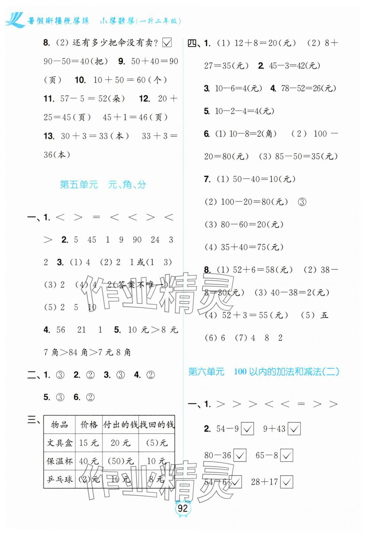 2025年暑假衔接优学练小学数学一升二年级江苏版 第4页