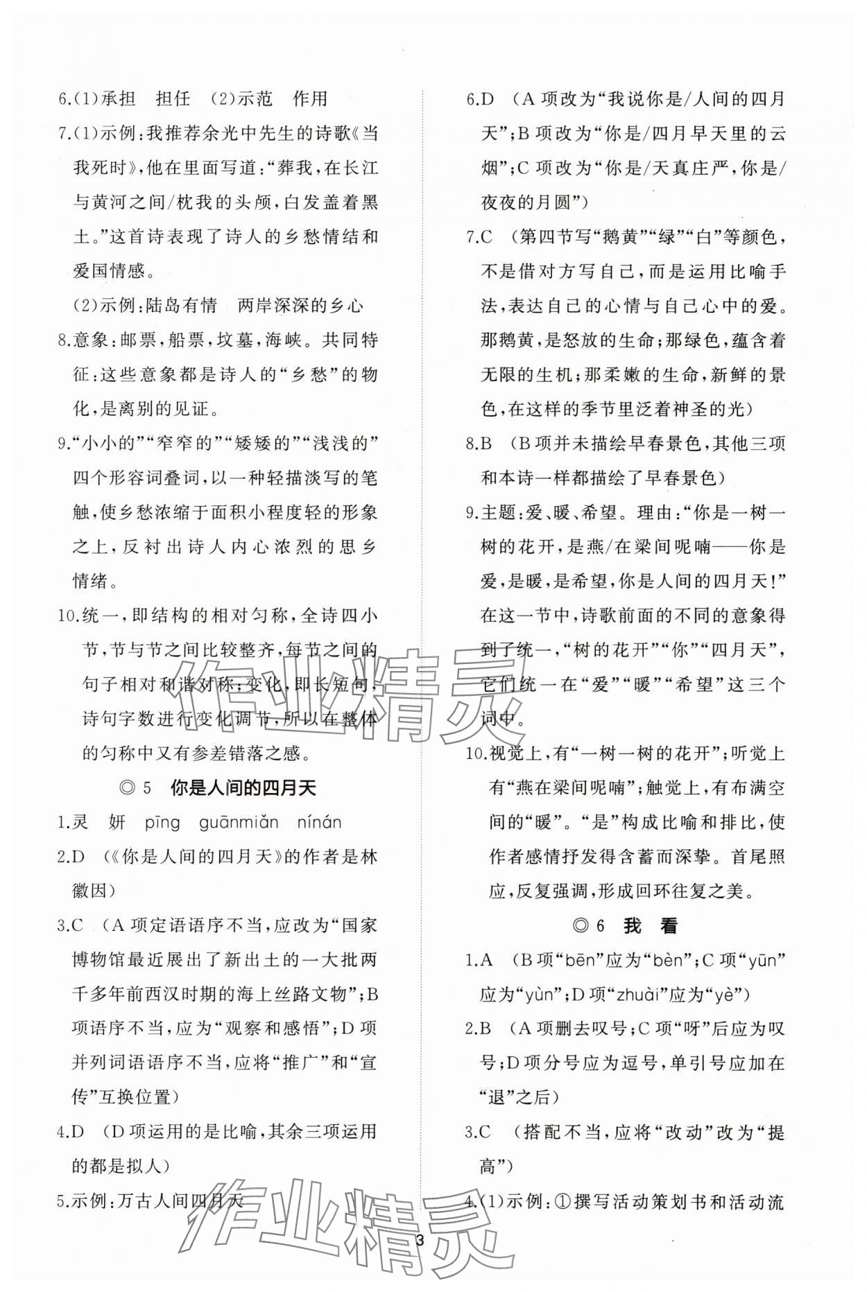 2023年同步練習(xí)冊(cè)智慧作業(yè)九年級(jí)語(yǔ)文上冊(cè)人教版 參考答案第3頁(yè)