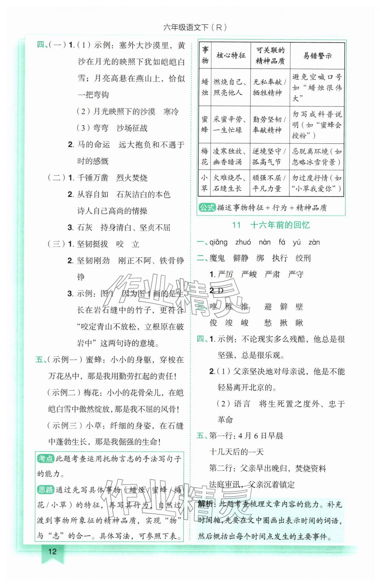 2026年黄冈小状元作业本六年级语文下册人教版&nbsp;参考答案第12页