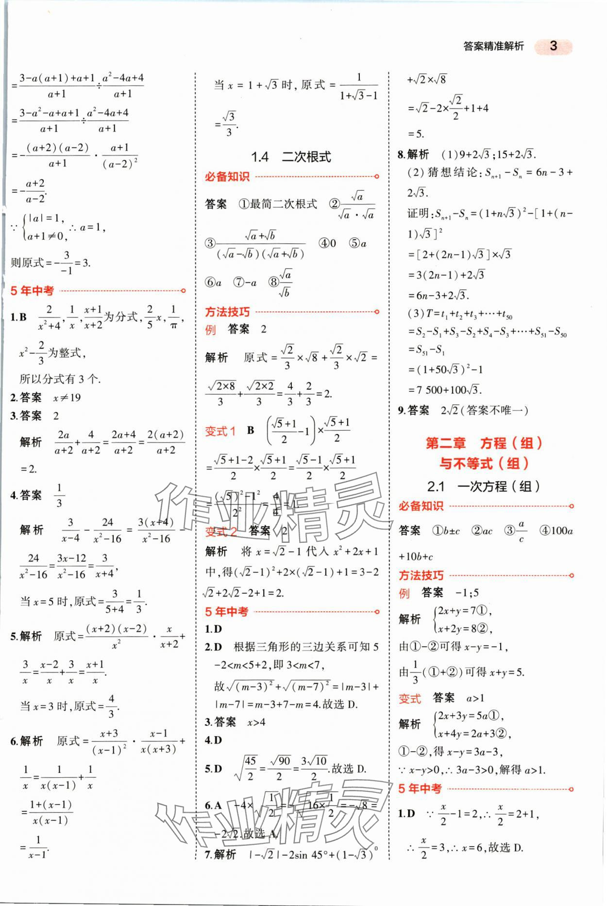 2025年5年中考3年模擬數(shù)學(xué)湖南專版 參考答案第3頁