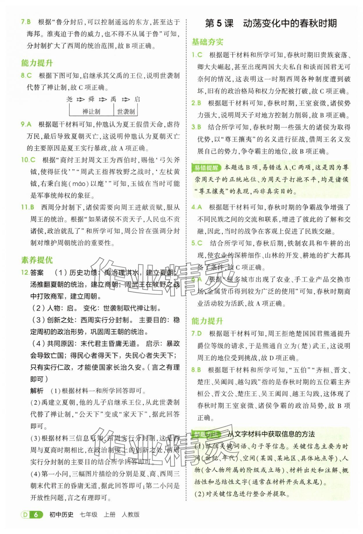 2025年5年中考3年模擬七年級歷史上冊人教版 第6頁