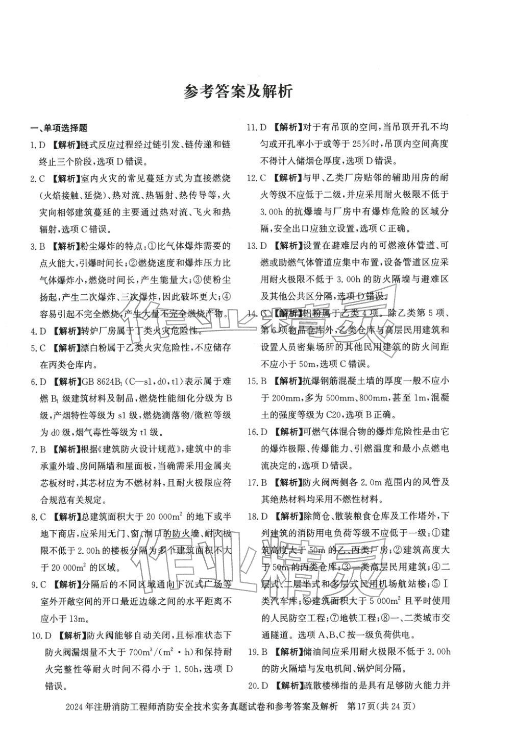 2025年消防安全技術(shù)實(shí)務(wù)真題精解與密押試卷&nbsp;第1頁(yè)