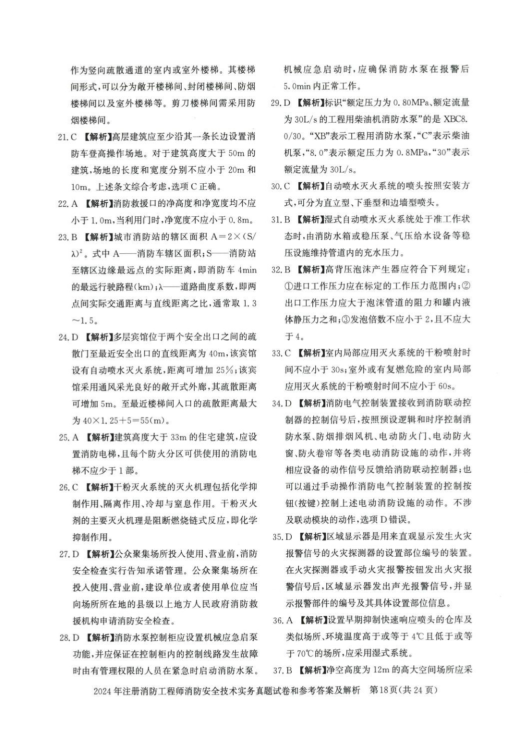 2025年消防安全技術(shù)實務(wù)真題精解與密押試卷&nbsp;第2頁