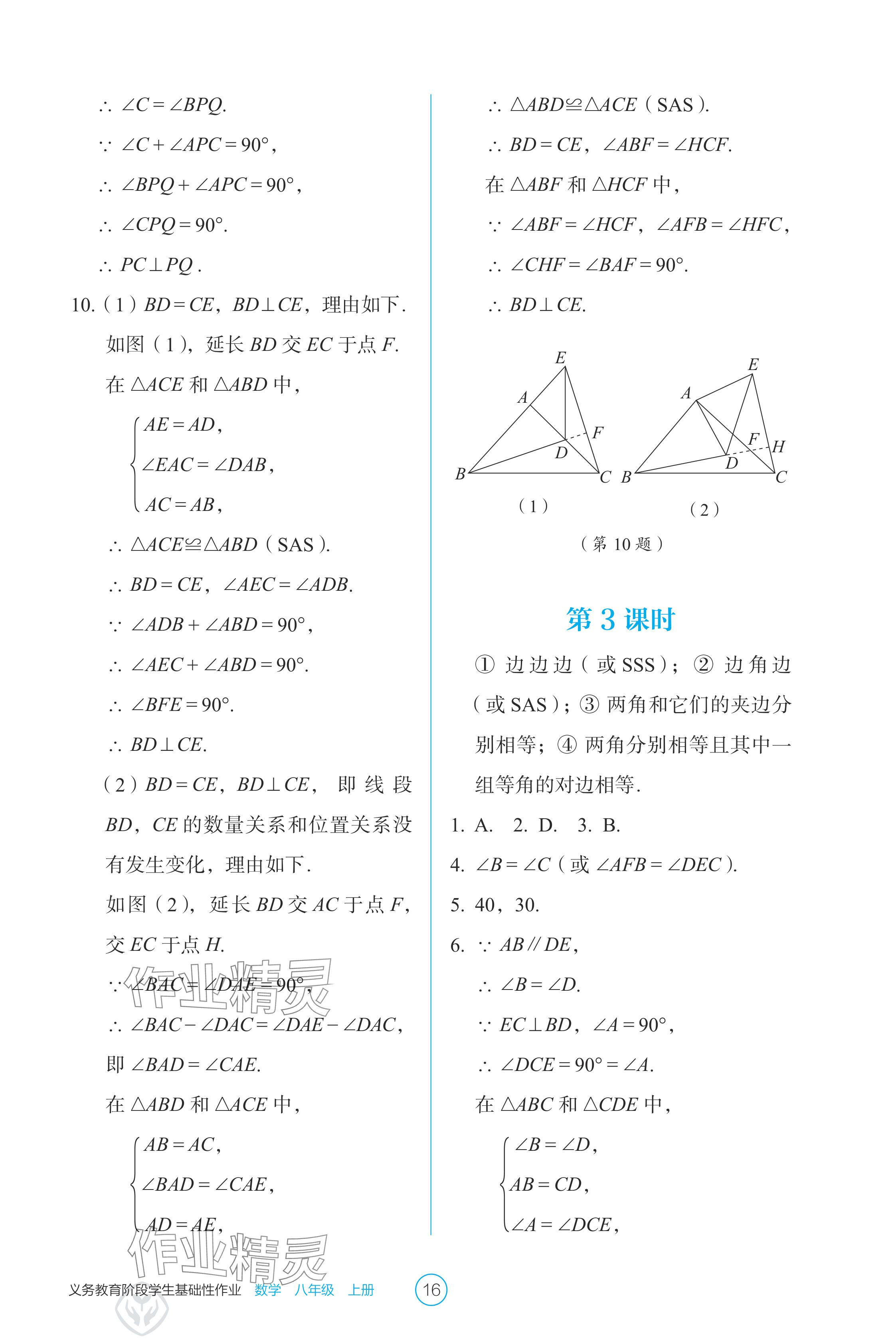 2024年學生基礎性作業(yè)八年級數(shù)學上冊人教版 參考答案第16頁