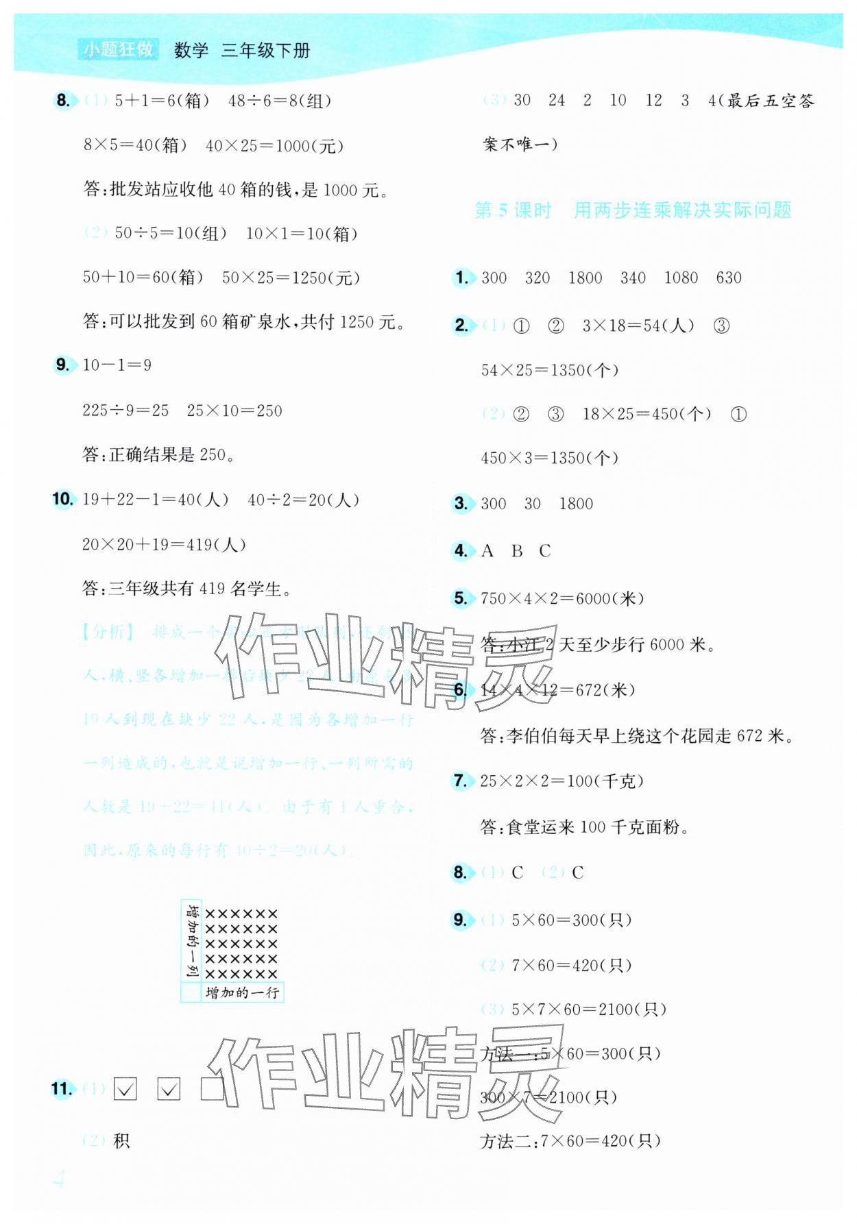 2025年小題狂做培優作業本三年級數學下冊蘇教版 參考答案第4頁