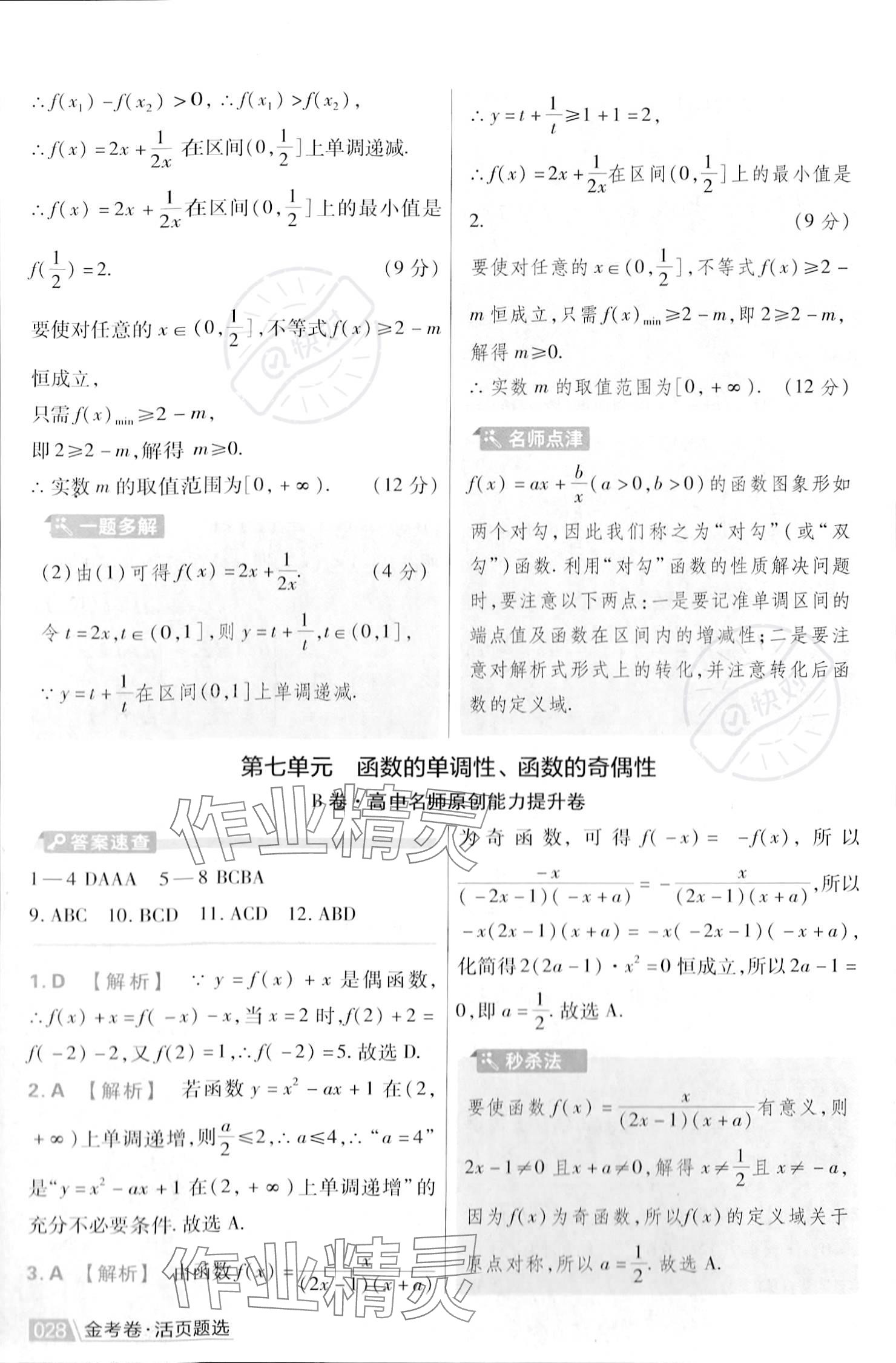 2023年金考卷活頁題選高中數(shù)學必修第一冊蘇教版 參考答案第30頁