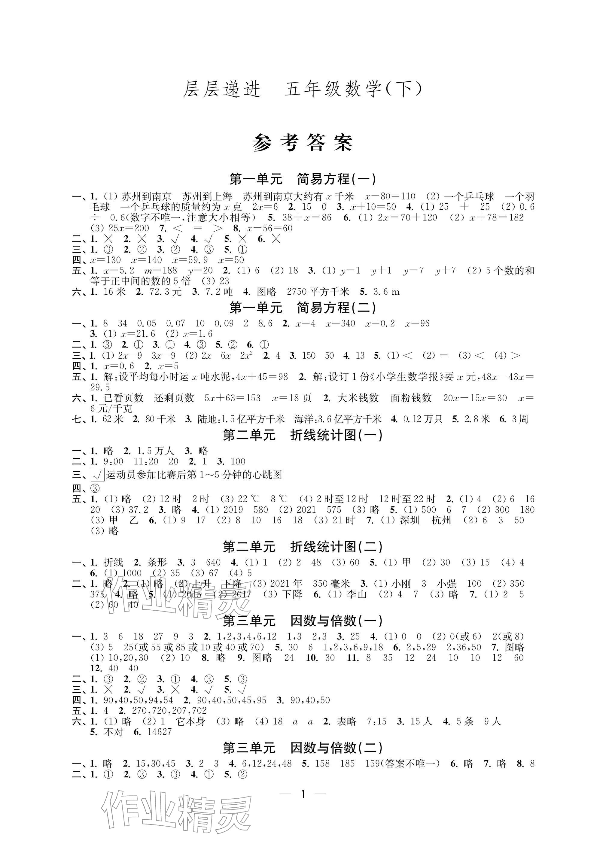 2026年层层递进五年级数学下册苏教版&nbsp;参考答案第1页