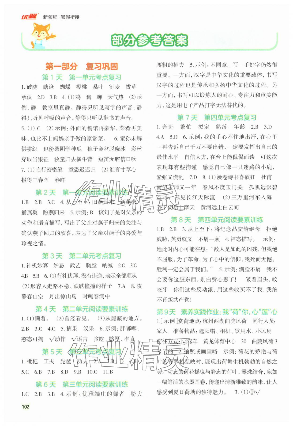 2025年新领程暑假衔接五年级语文人教版 参考答案第1页